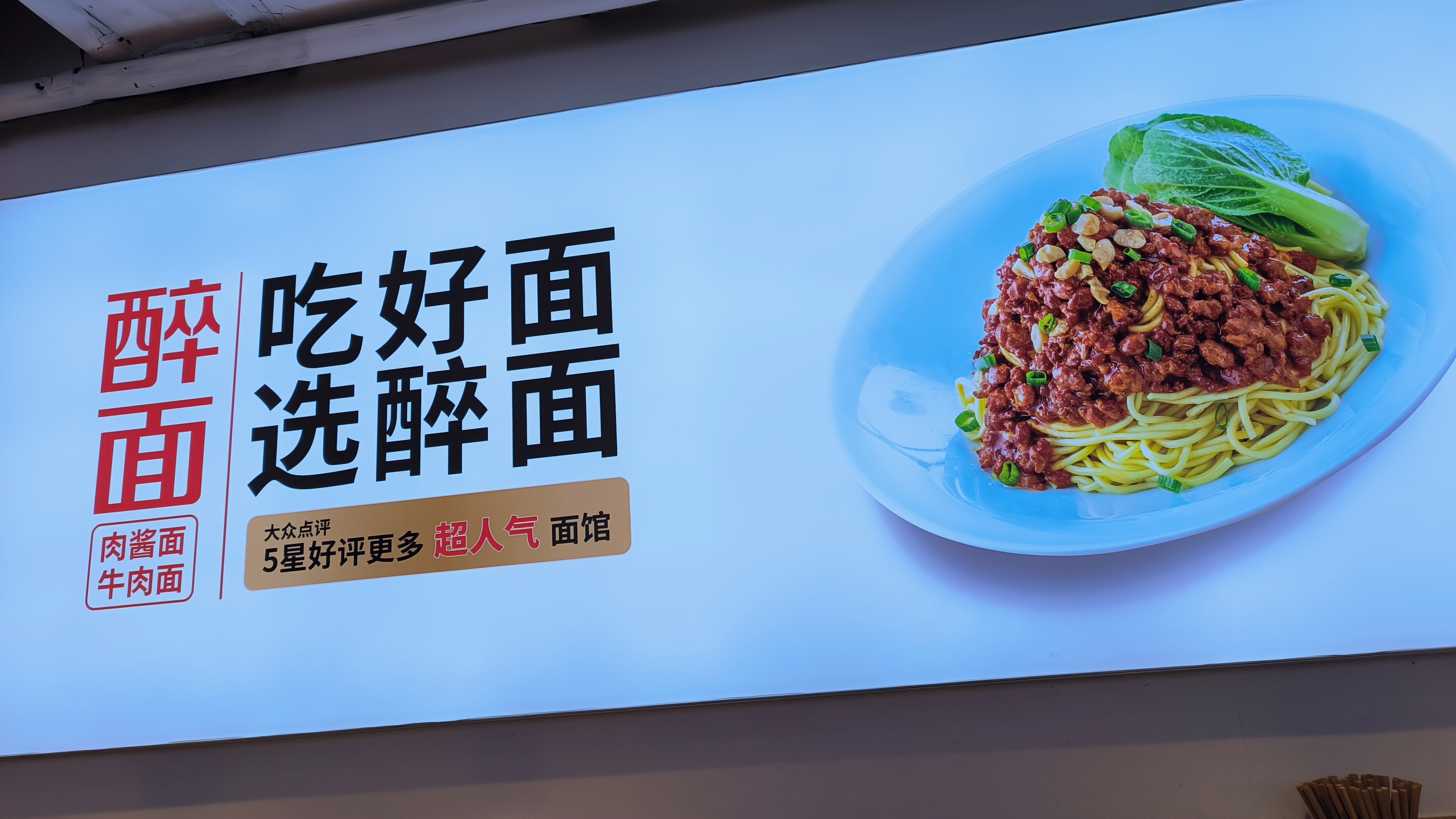 醉面 牛肉面 面馆 餐馆