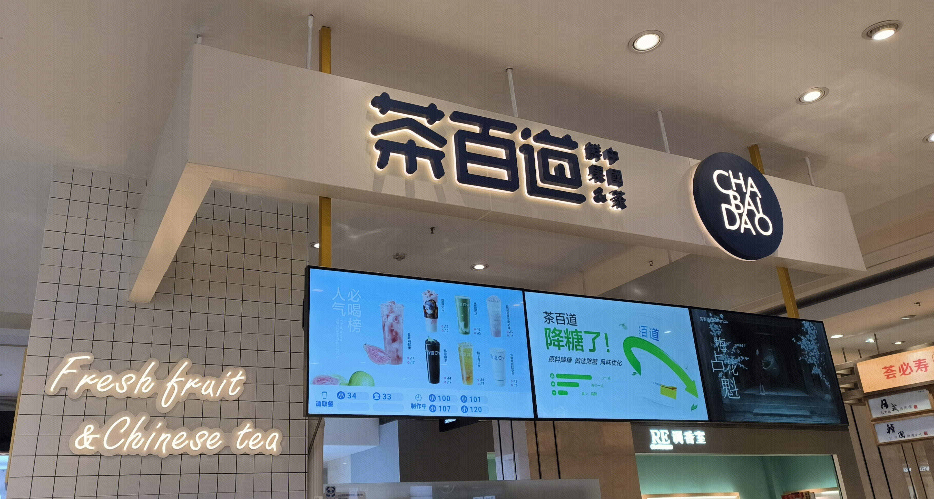 茶百道 CHABAIDAO 饮品 茶饮店