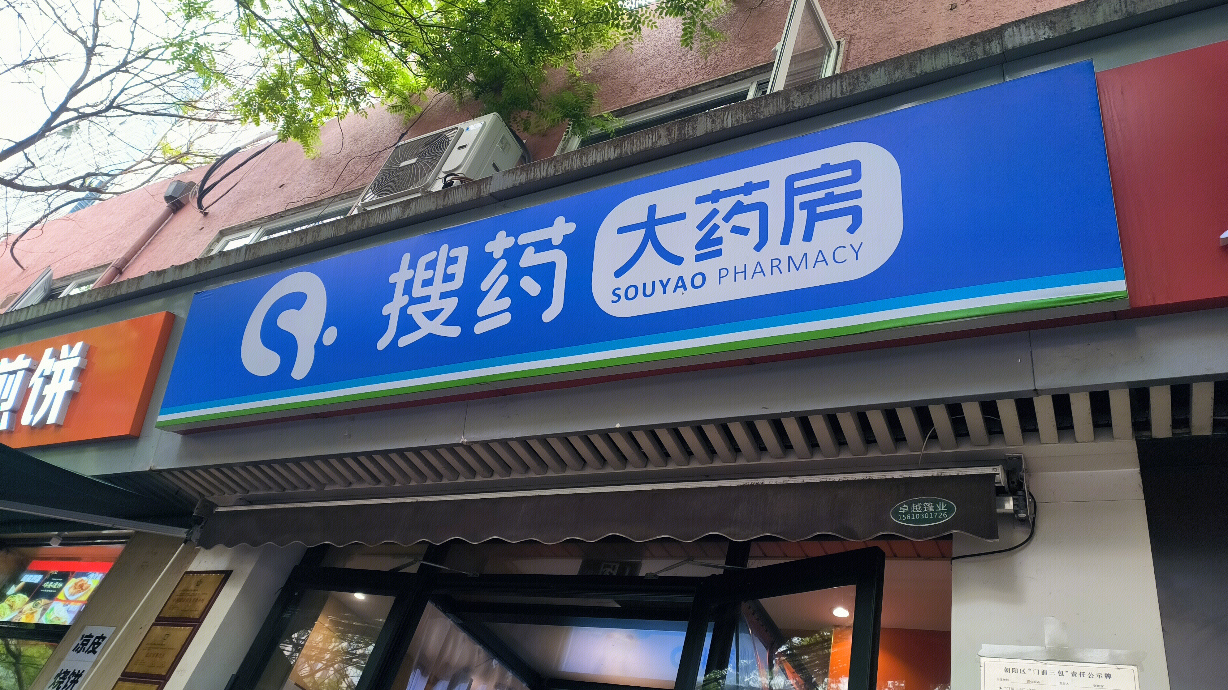 搜索大药房 SOUYAO PHARMACY 药店