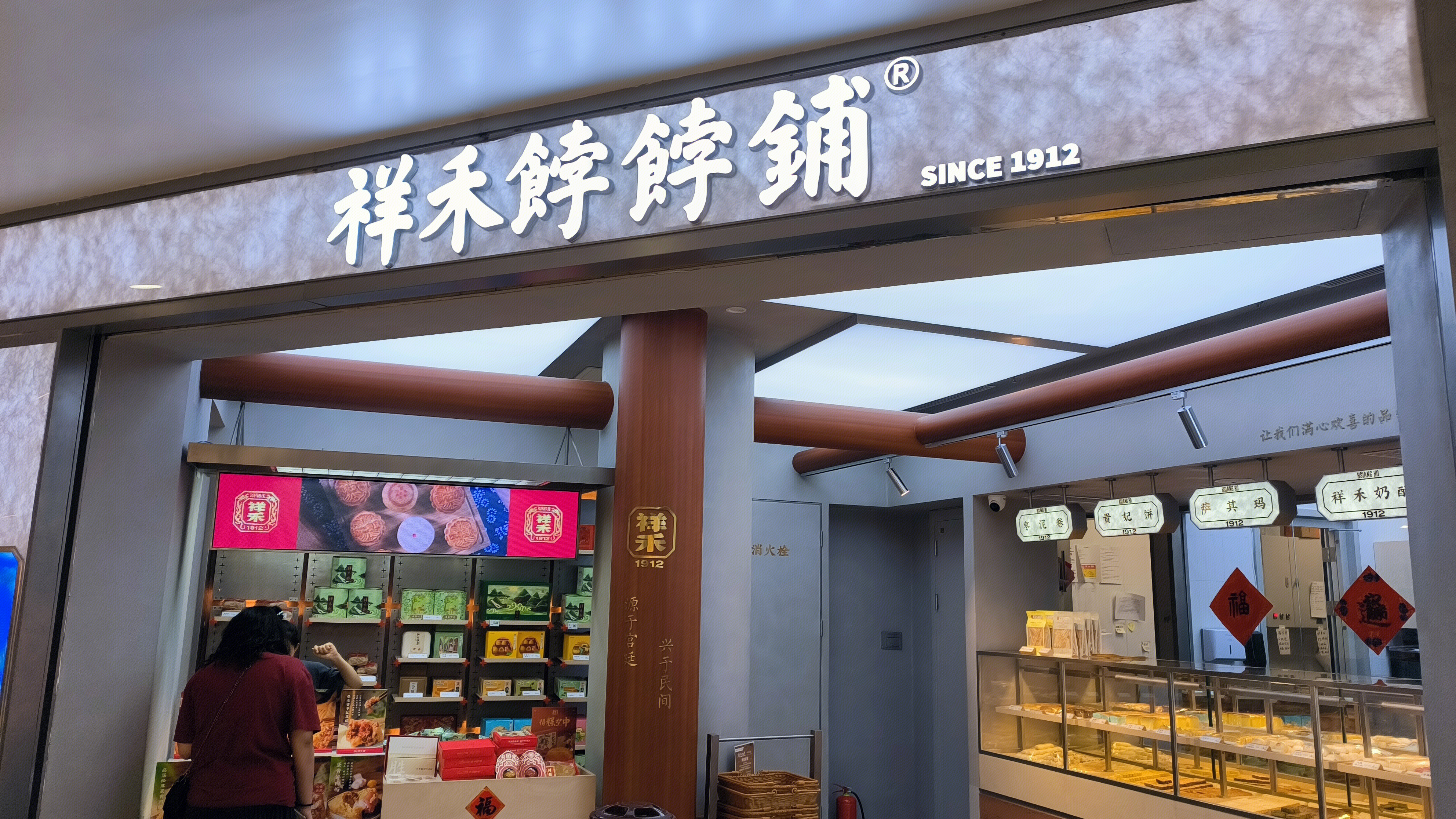 祥禾饽饽铺 中式点心品牌 中式糕点