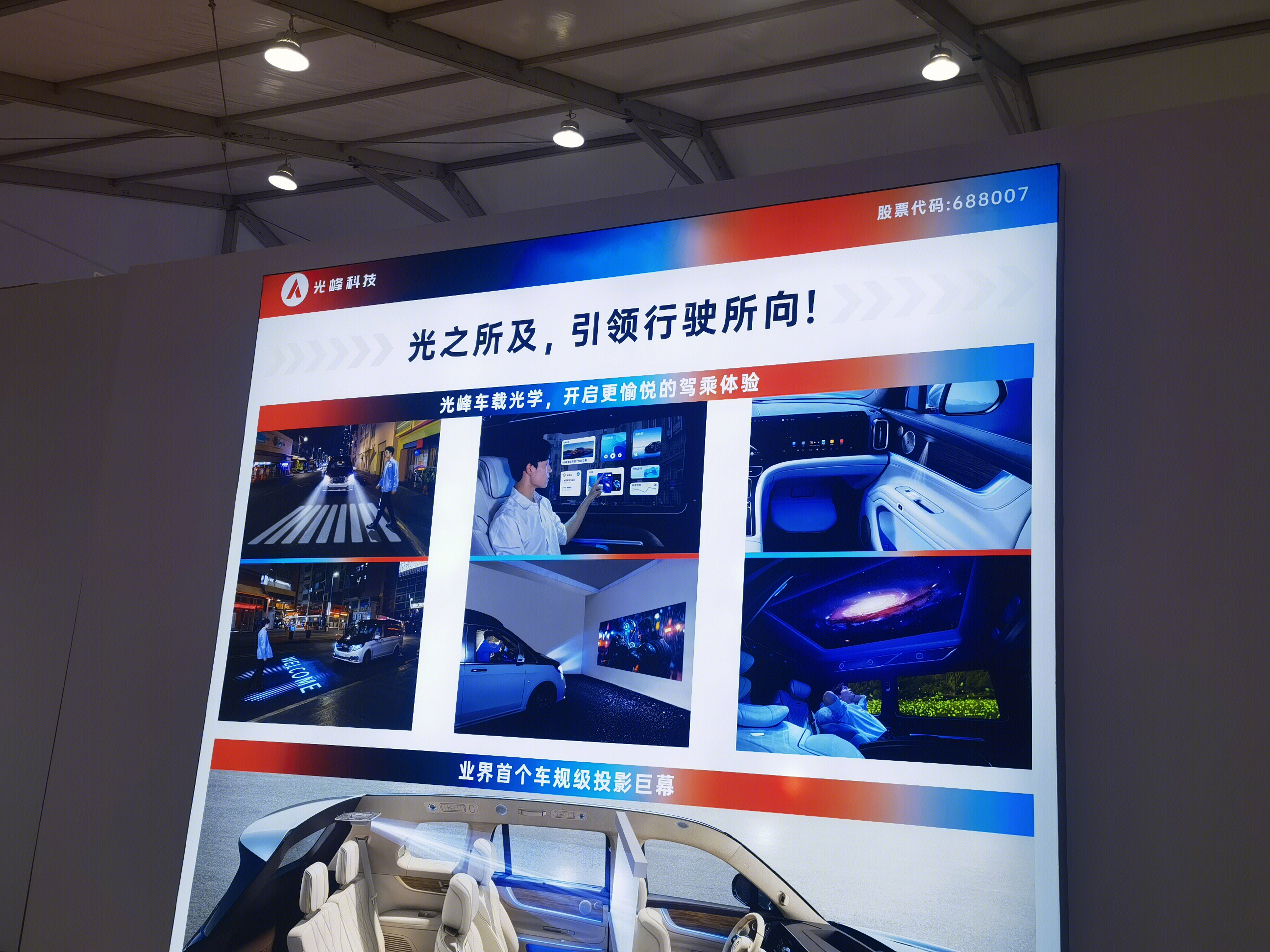 光峰科技 APPOTRONICS 汽车驾乘体验屏 光峰车载光学