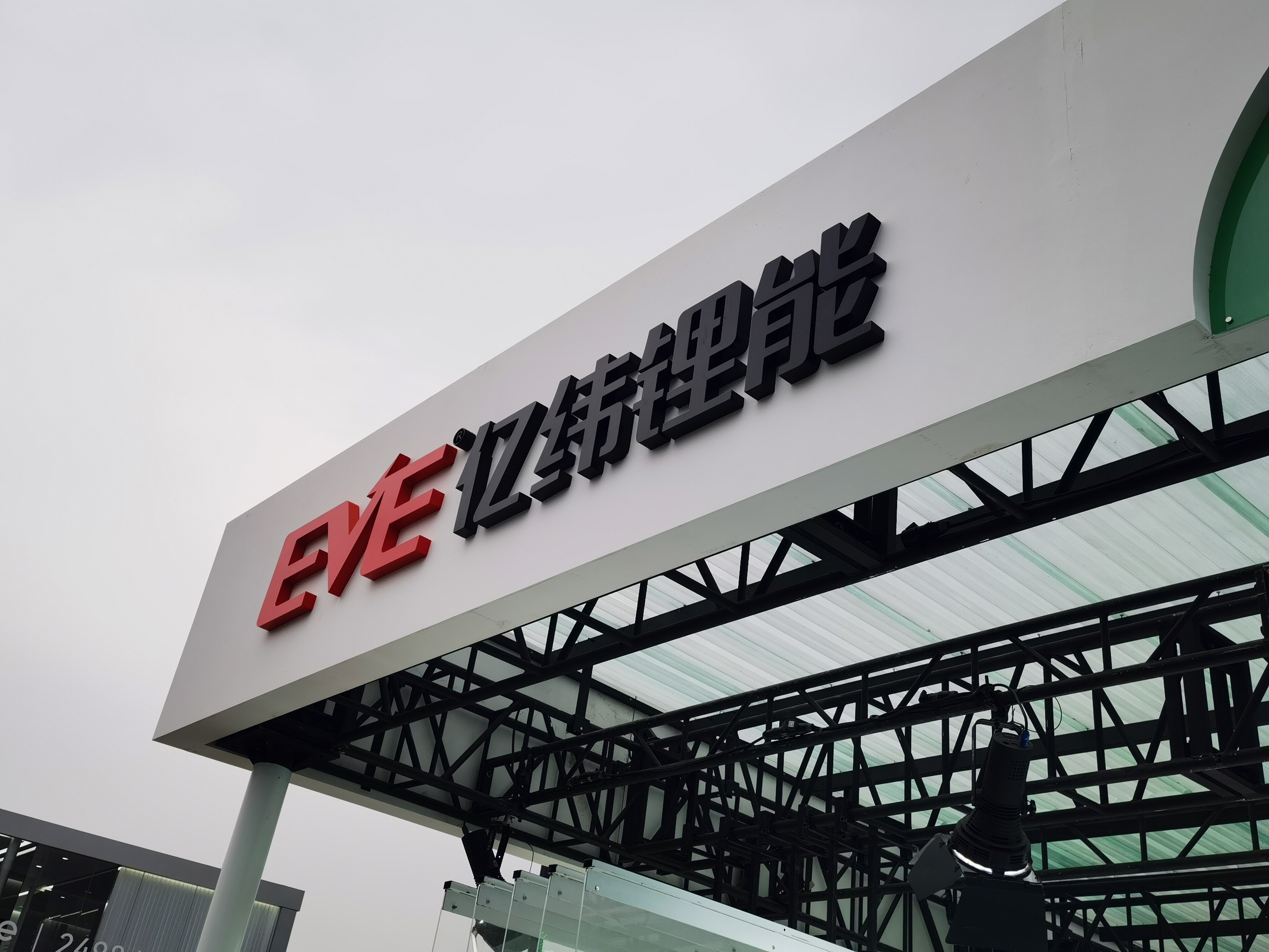 EVE 亿纬锂能 锂电池 汽车电池