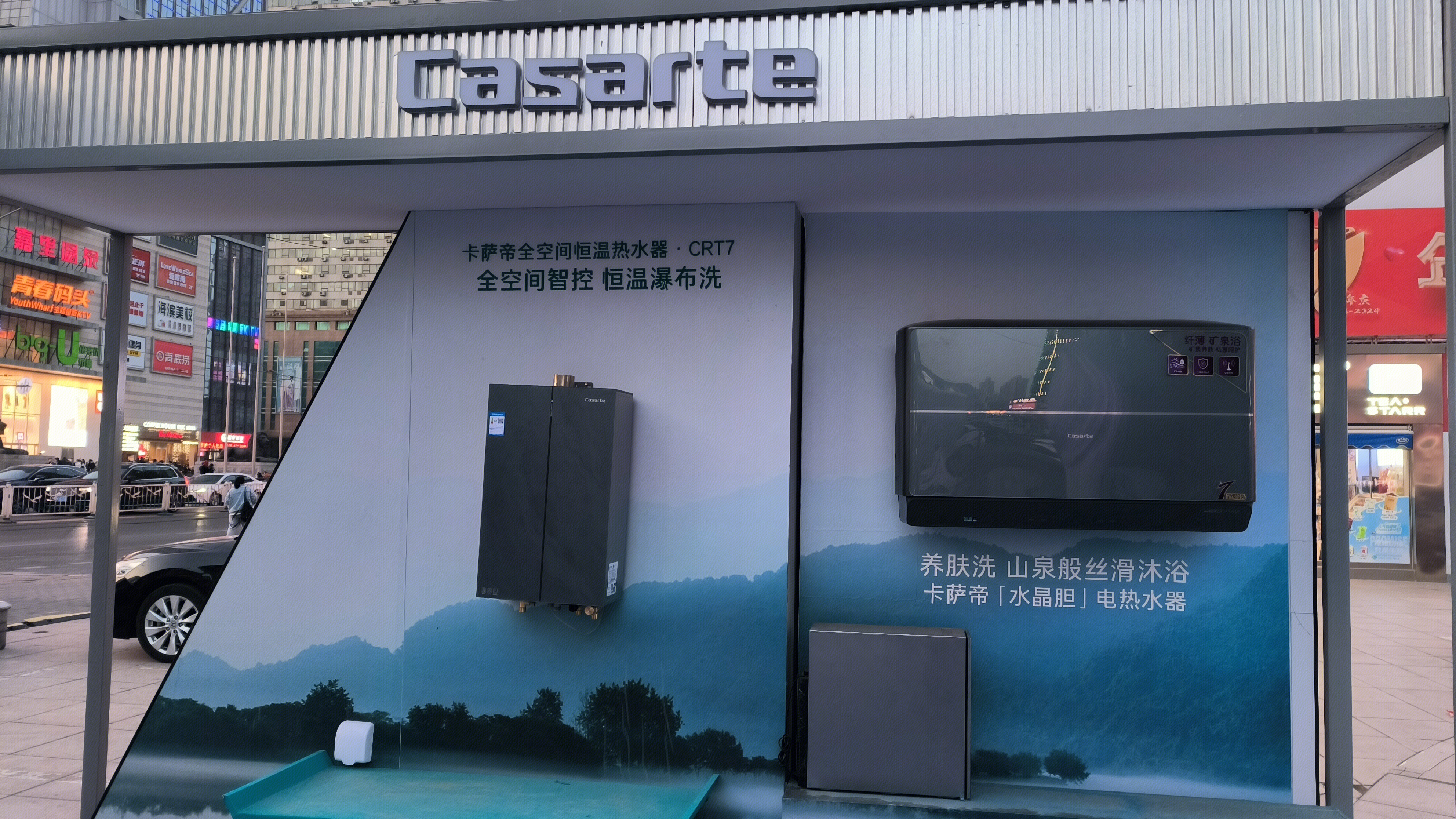 萨帝 Casarte 智能家电 恒温热水器 卡萨帝专卖店