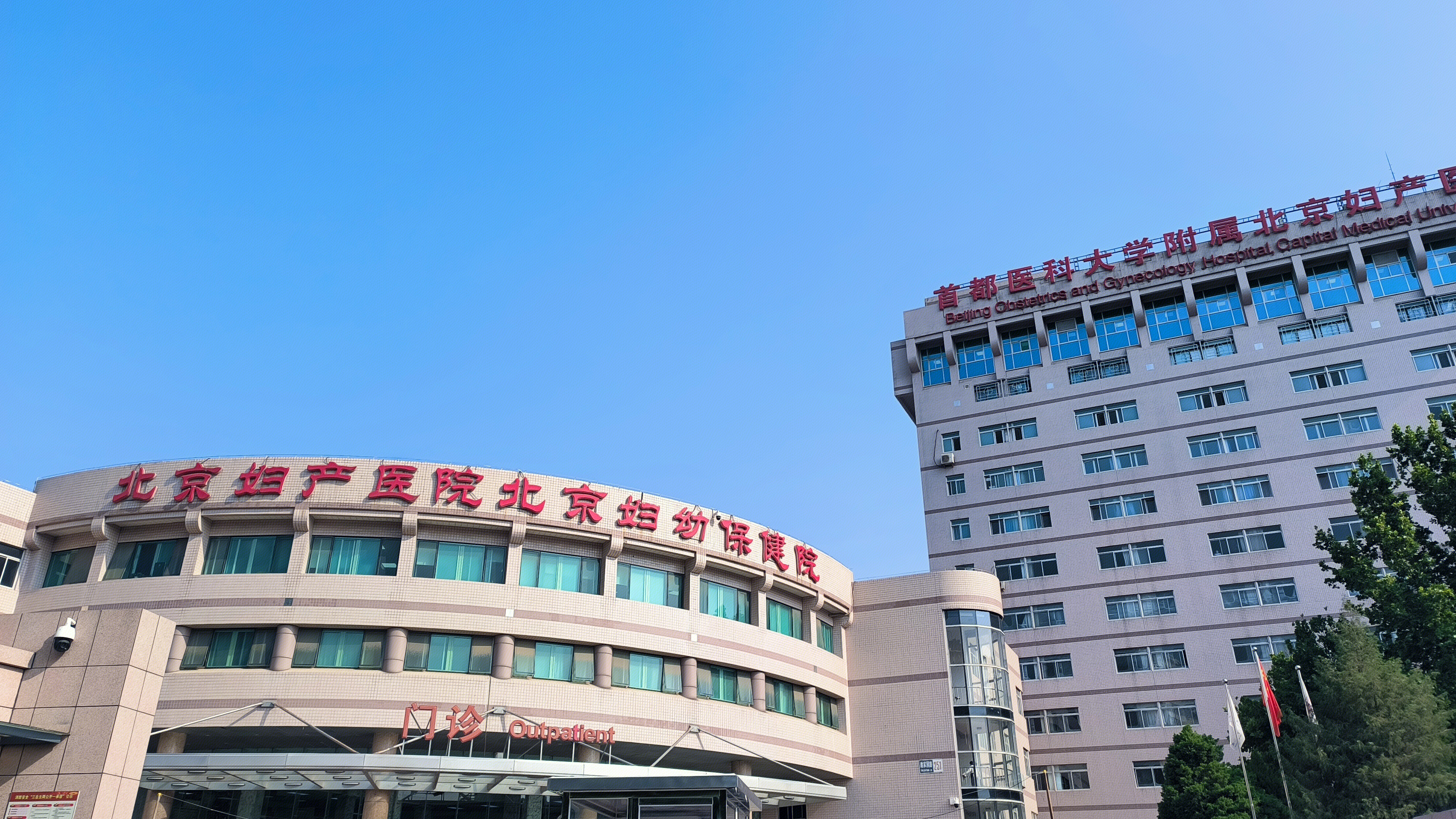 北京妇产医院 北京妇幼保健院 医院门诊部