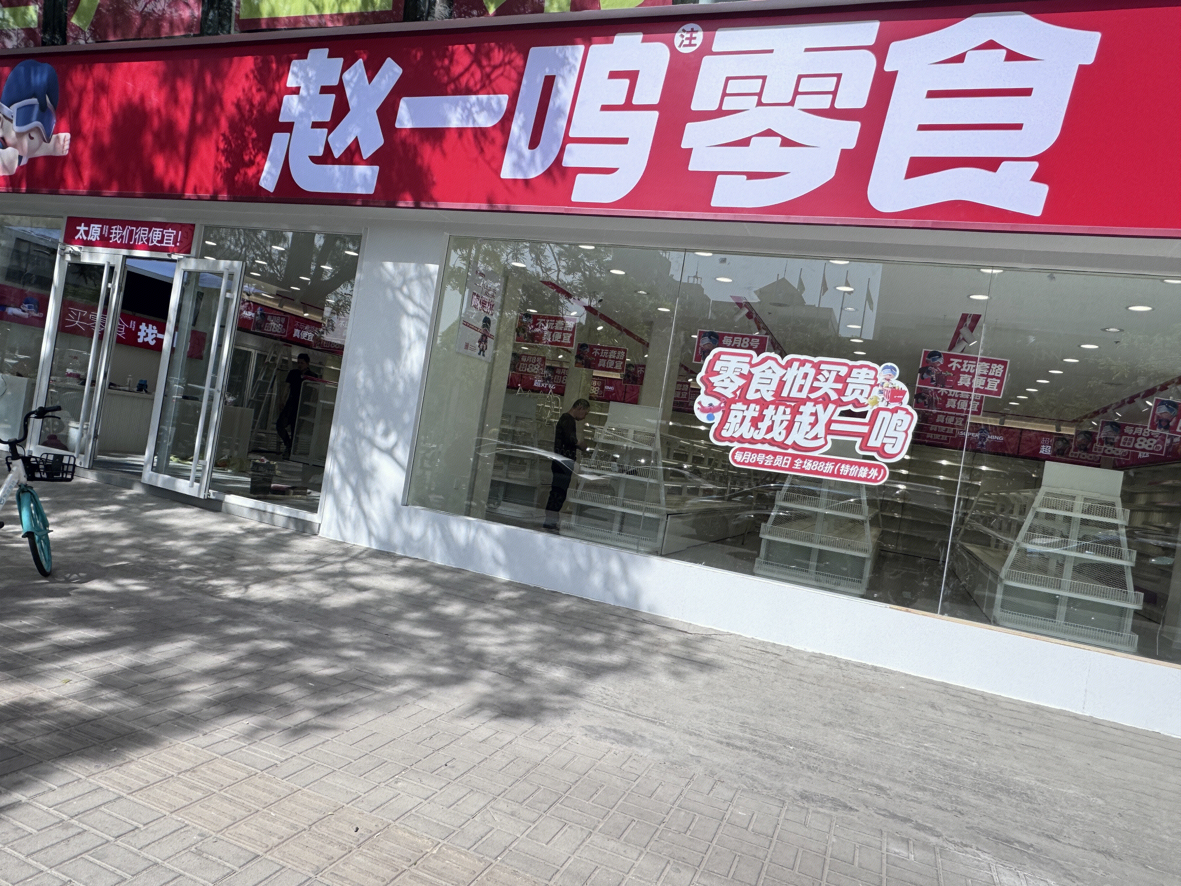 赵一鸣 零食折扣店 零食产品零售店