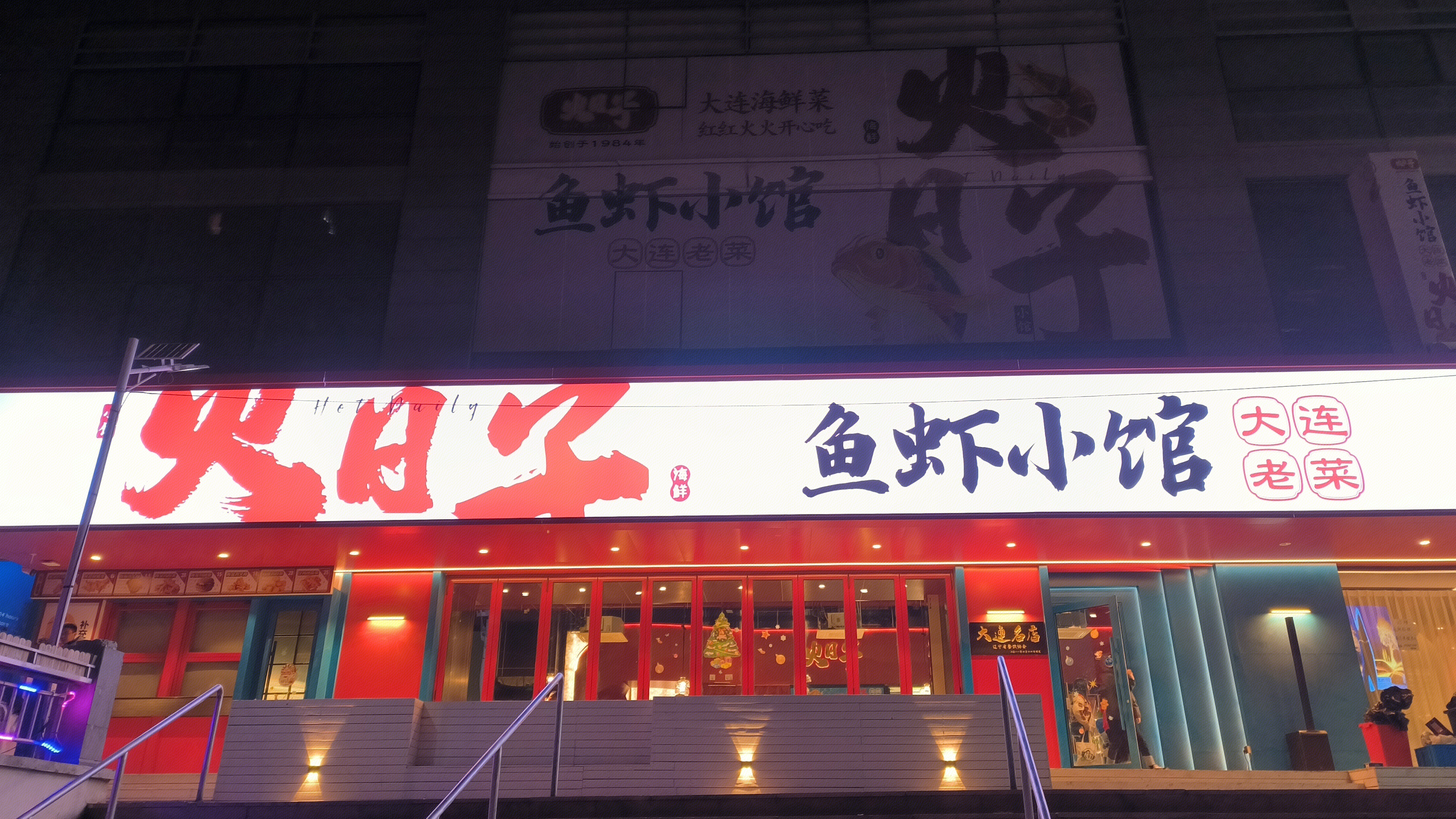 鱼虾小馆 大连老菜 海鲜馆 餐饮店
