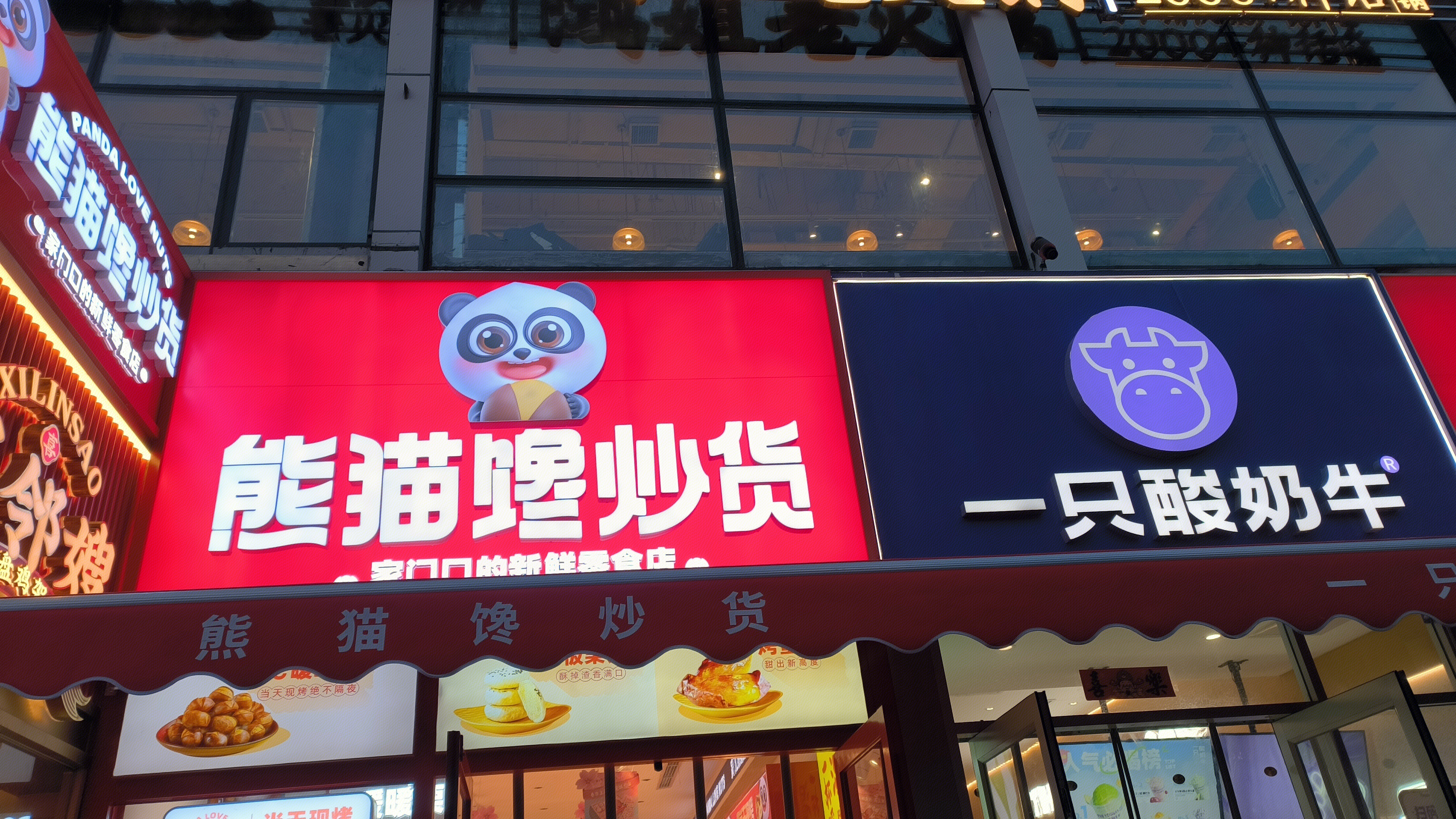 熊猫馋炒货 炒货 干果 水果干 果蔬脆 休闲零食零售店 一只酸奶牛 奶茶店 饮品店