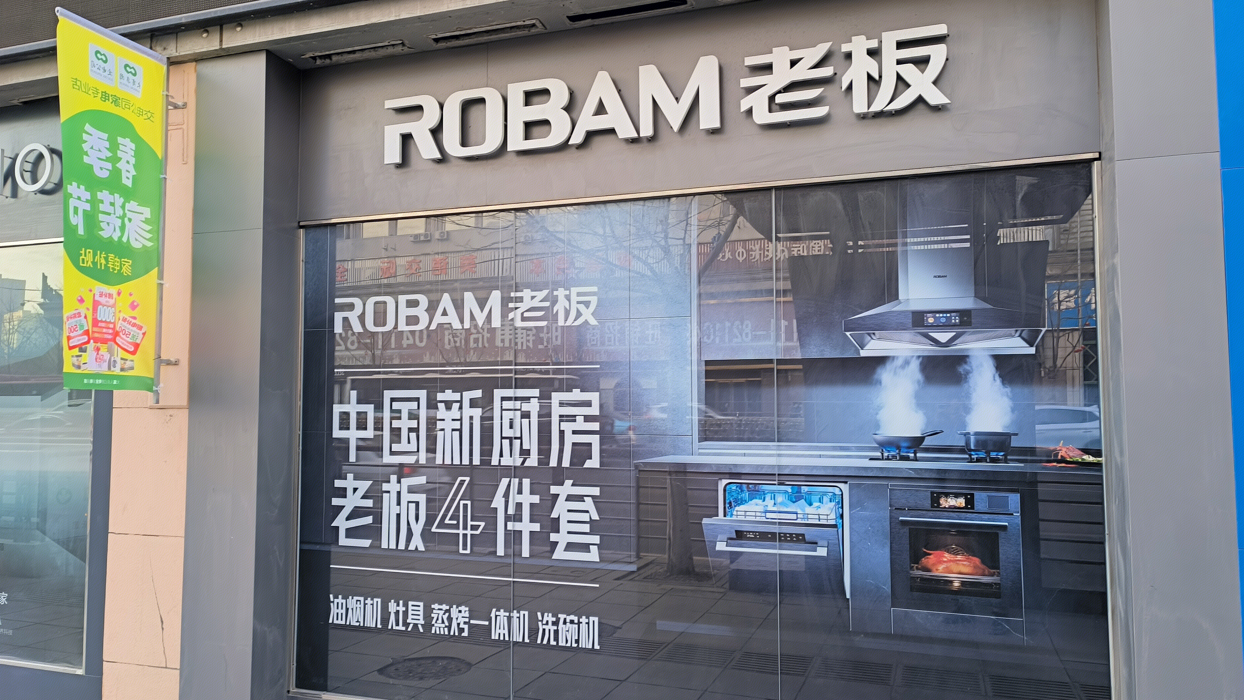 Robam 老板 老板电器 厨房家电品牌