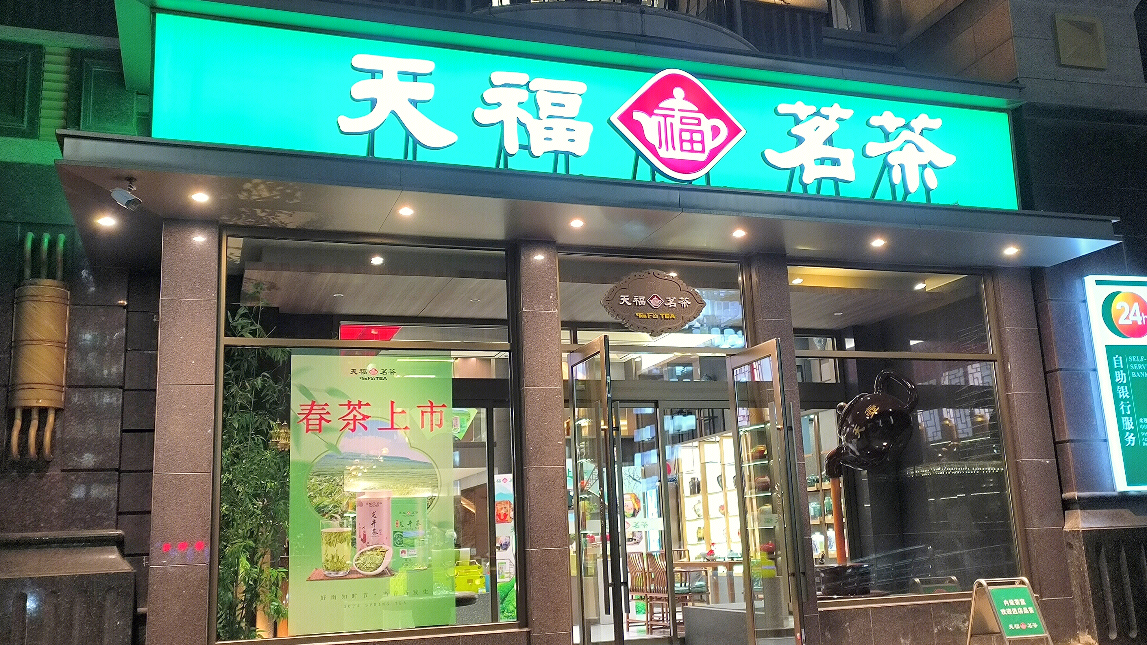 天福茗茶 茶铺 茶产品零售店