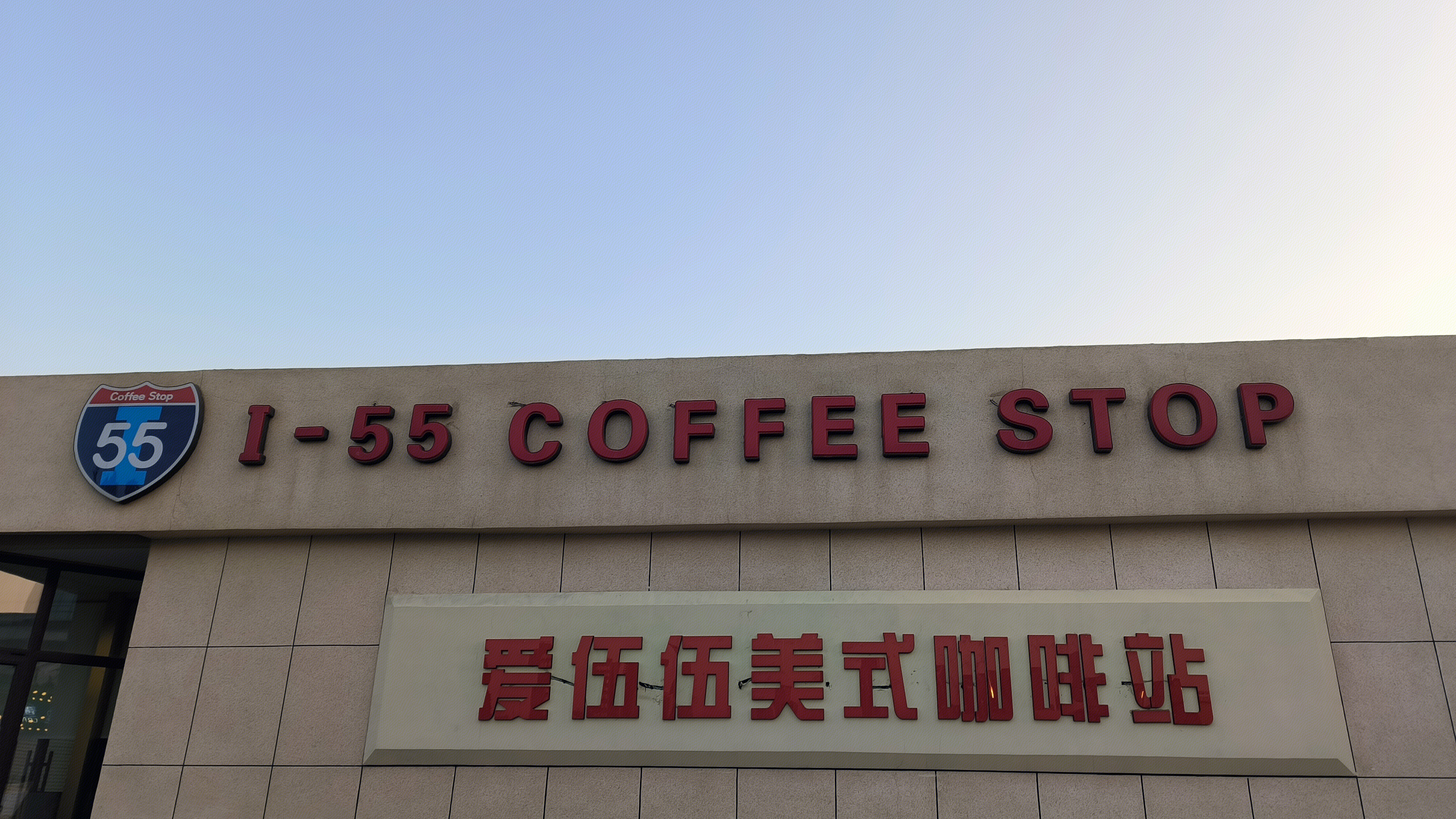 爱伍伍美式咖啡站 I-55 COFFEE STOP 咖啡店