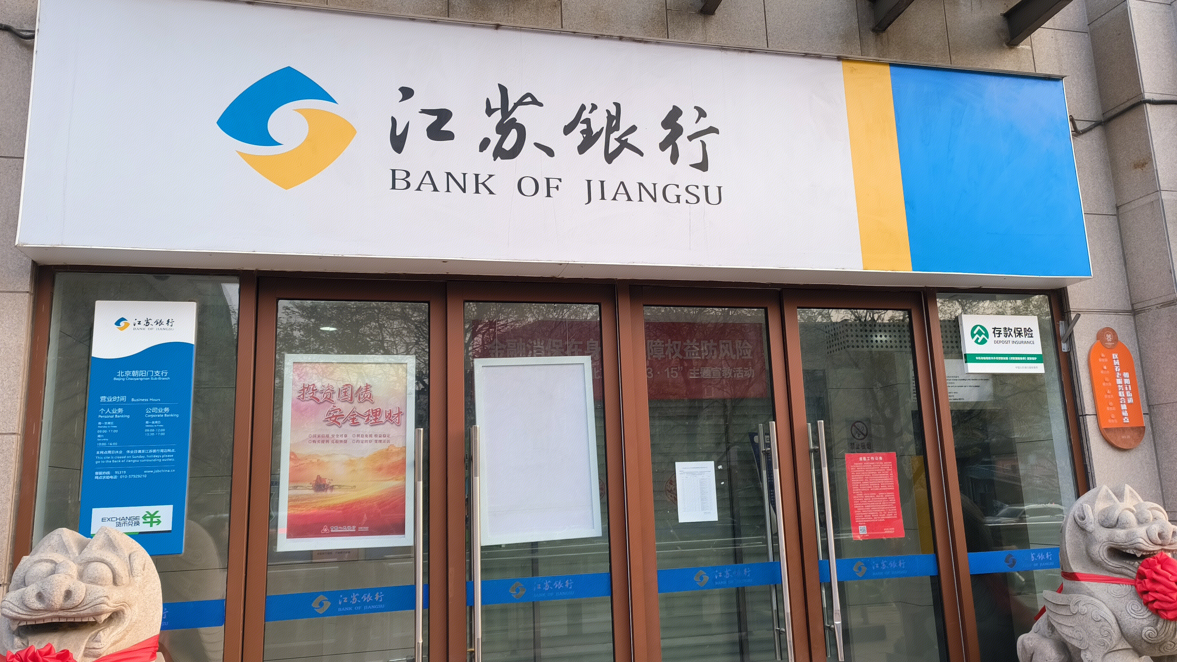 江苏银行 BANK OF JIANGSU 银行