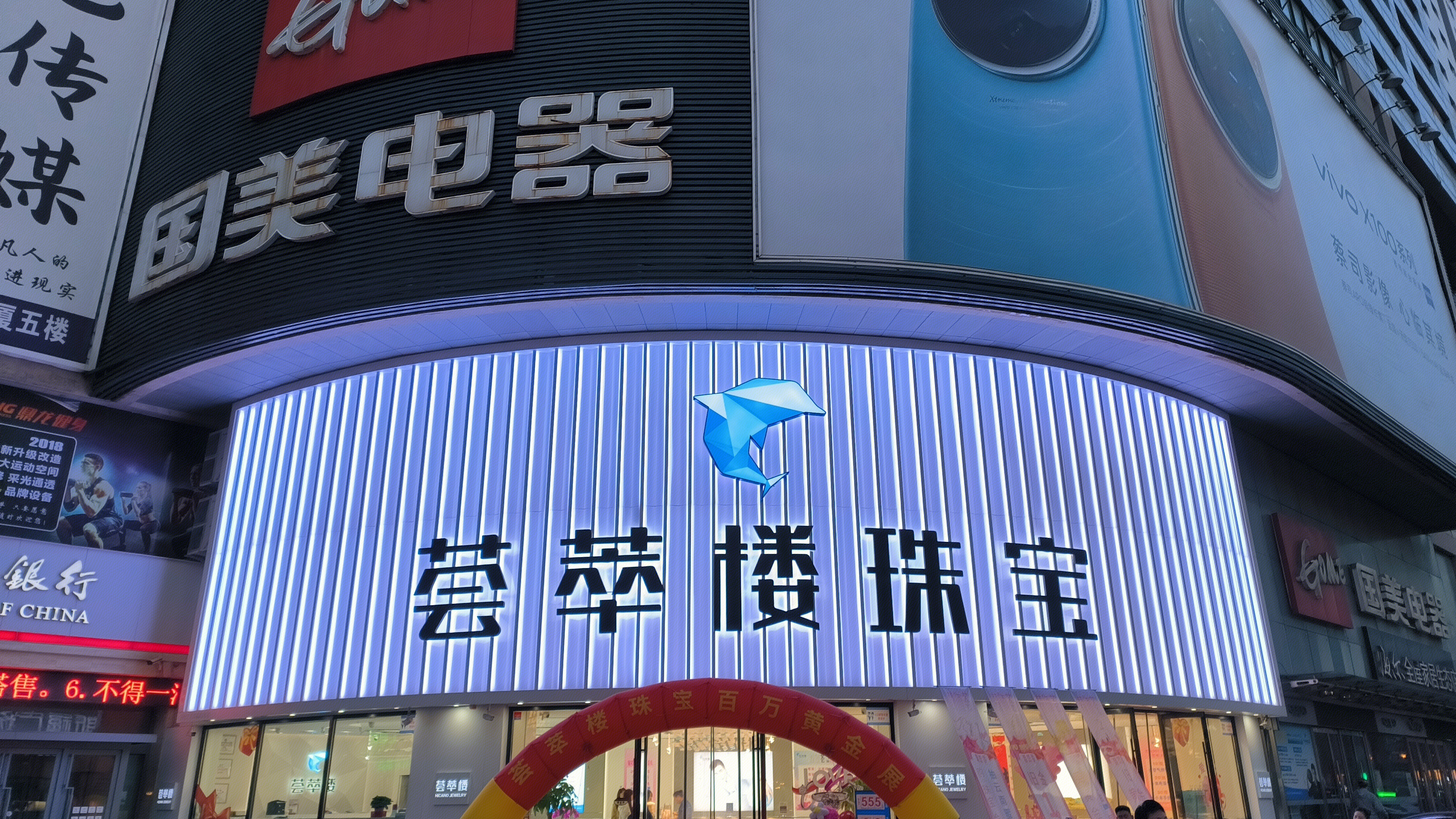 荟萃楼珠宝 珠宝店 首饰店 国美电器 GOME