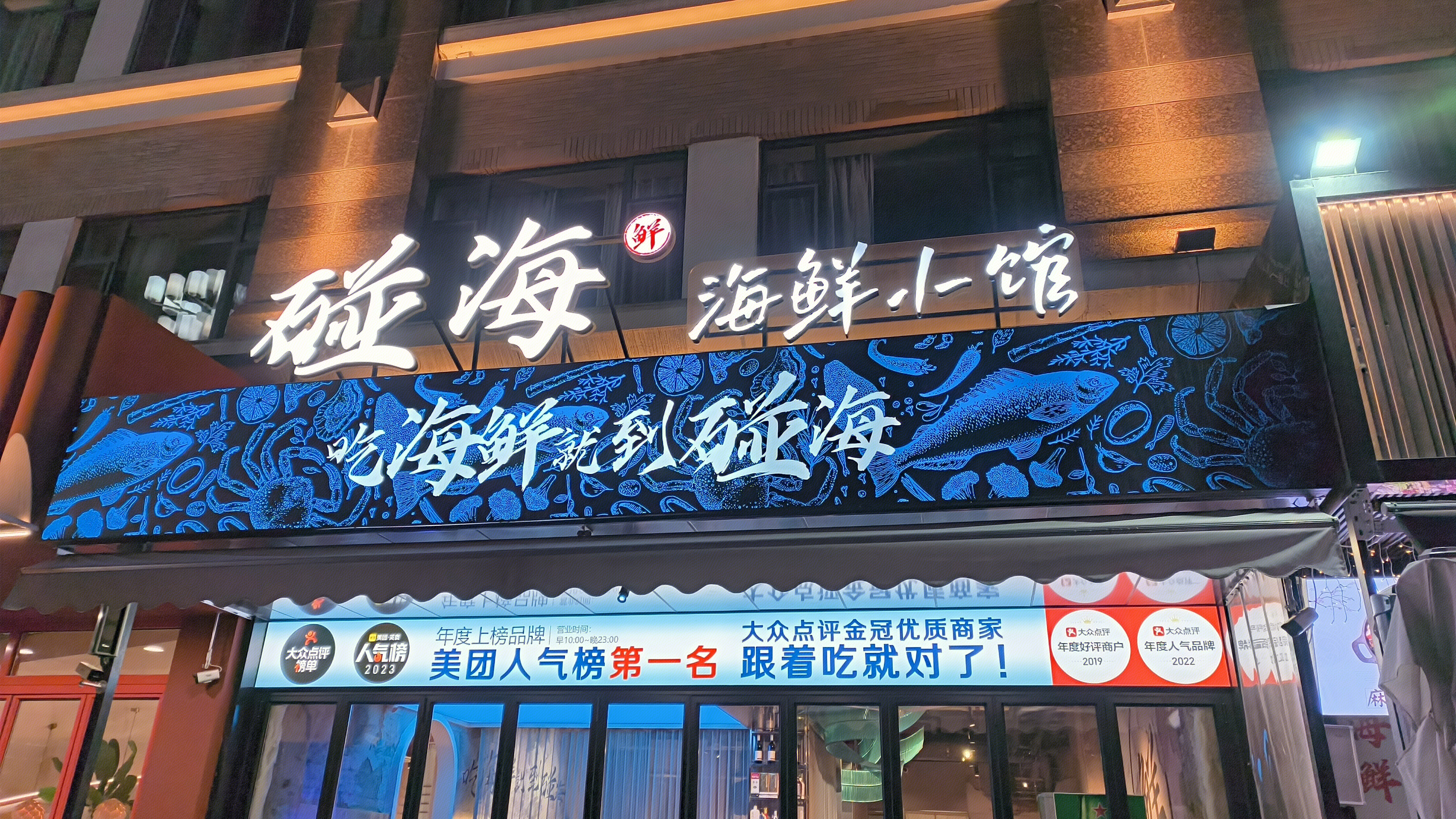 碰海 海鲜小馆 美食餐厅 餐饮店