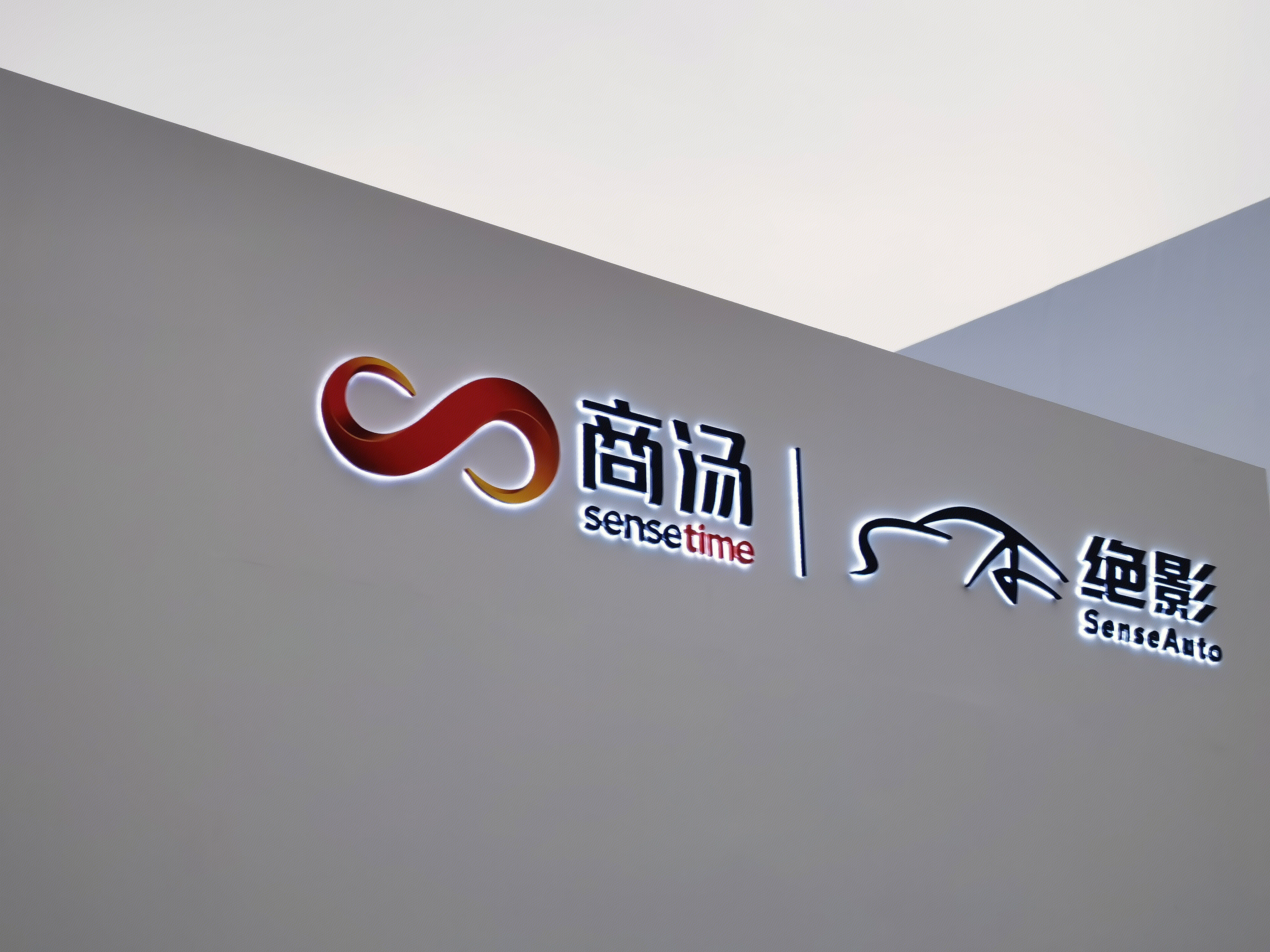 商汤科技 sense time 绝影 sense auto 人工智能软件公司