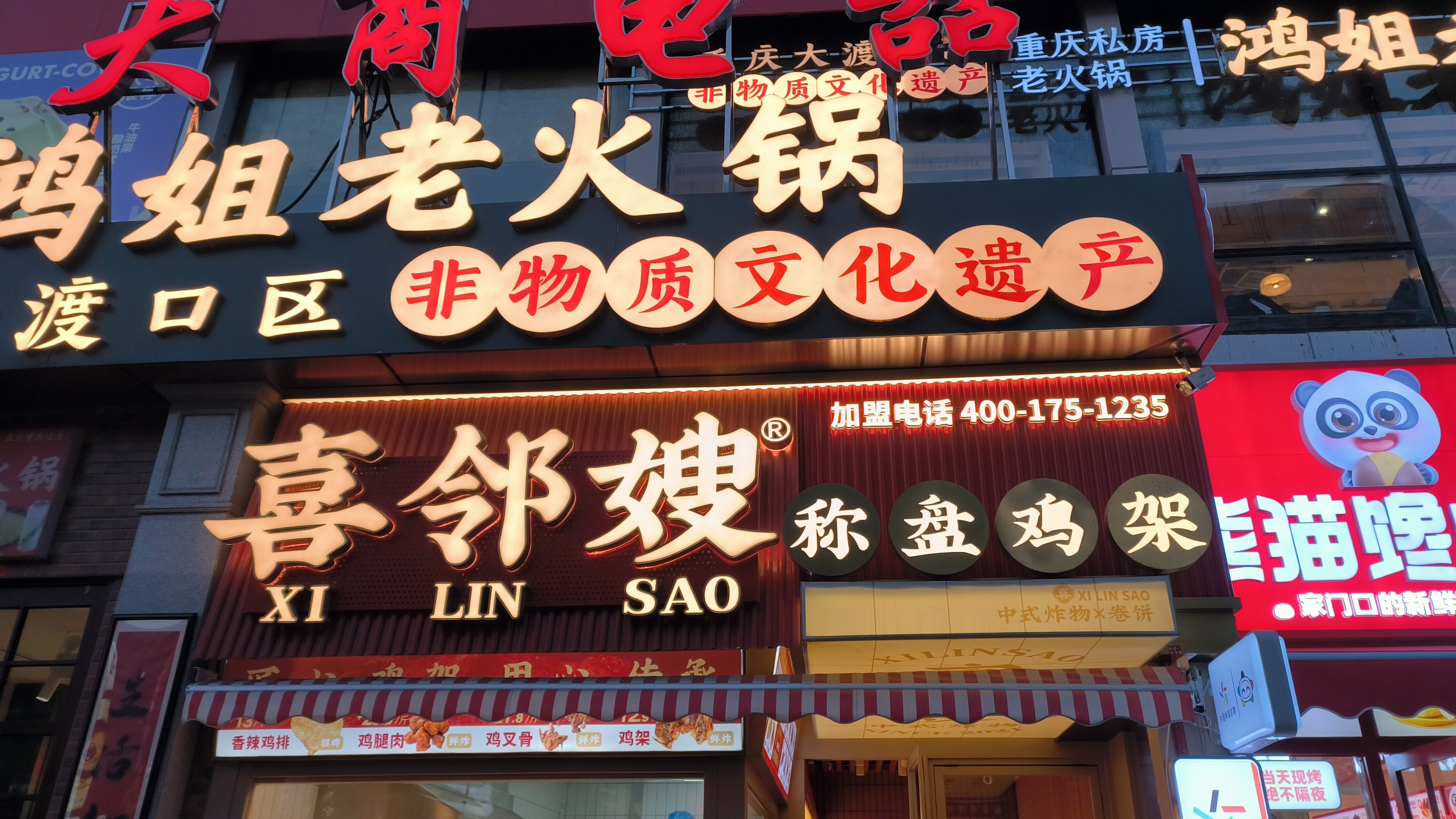 喜邻嫂 秤盘鸡架 炸鸡小吃店 美食店