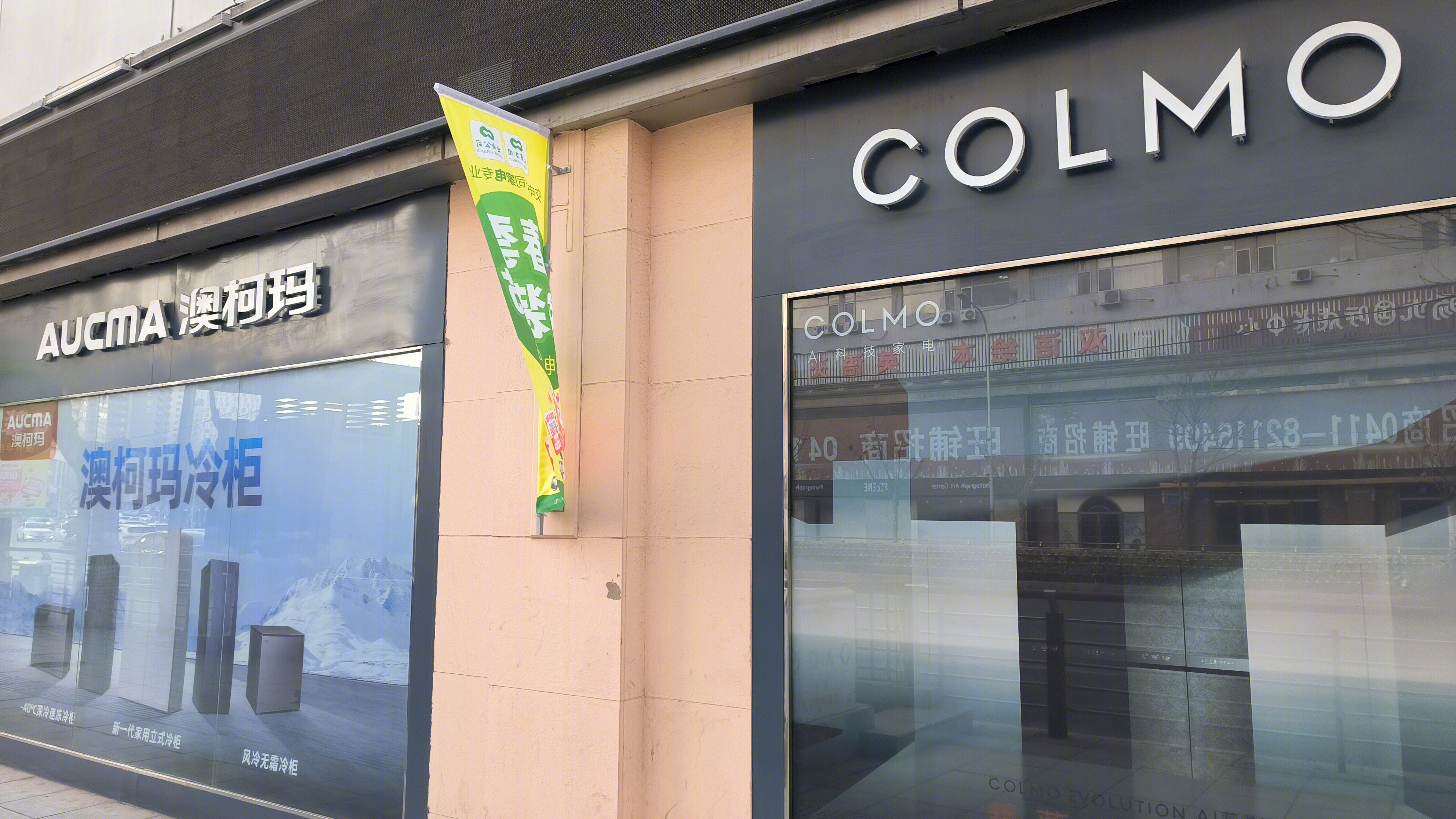 澳柯玛AUCMA 家用电器 家电 COLMO AI科技家电品牌