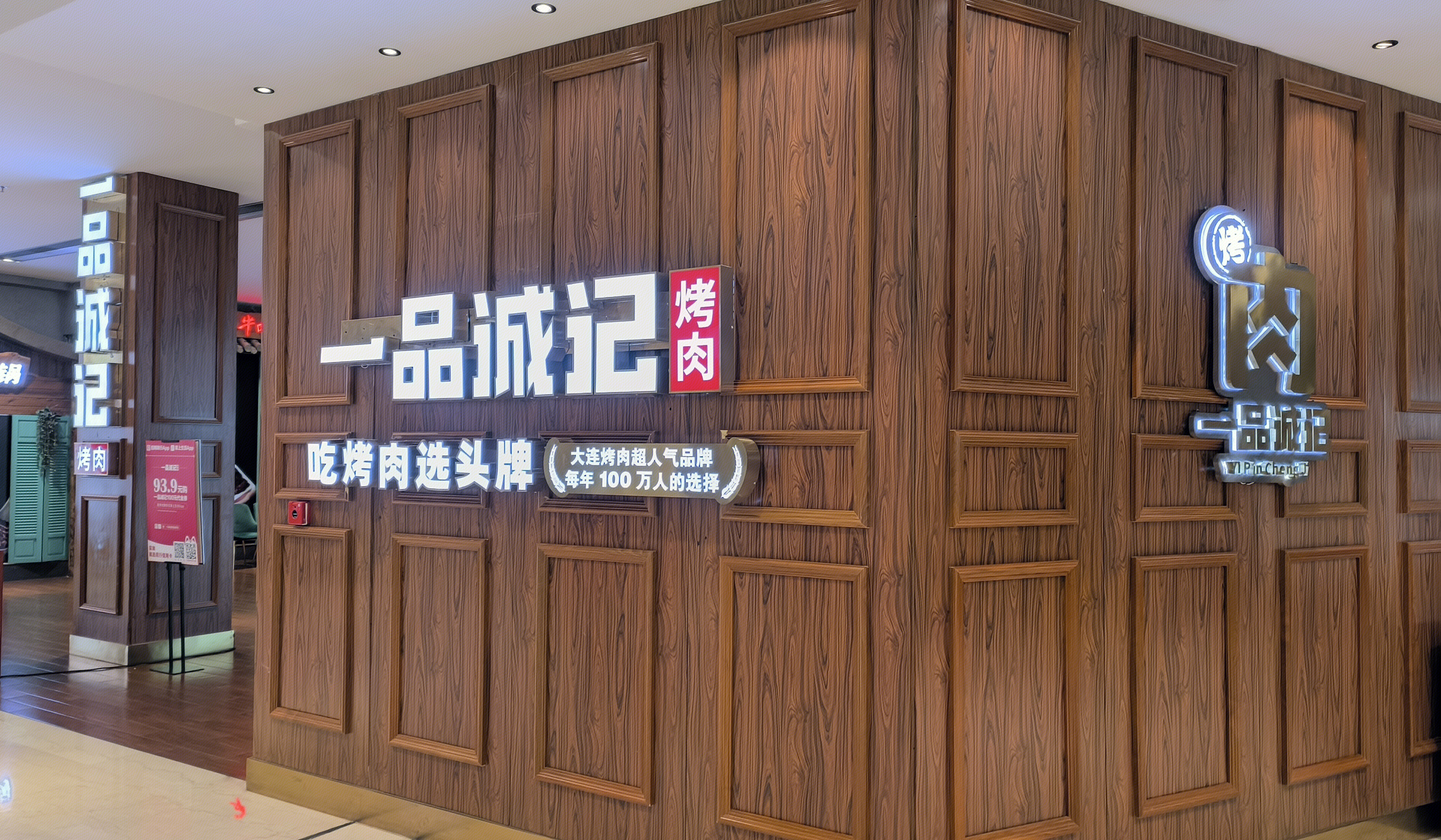 一品诚记烤肉 烤肉店 餐饮店