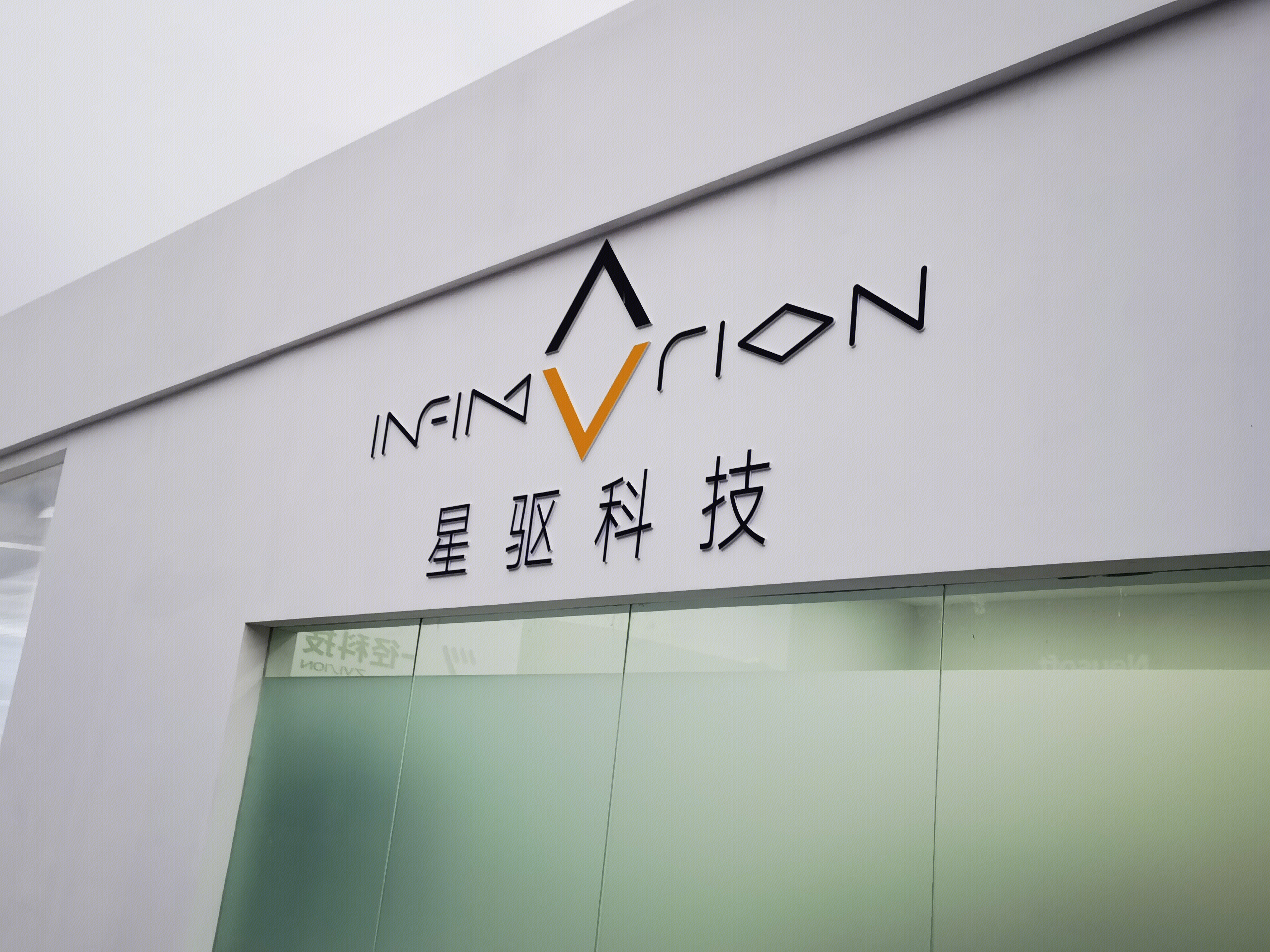 星驱科技 InfiMotion 电动汽车驱动系统研发