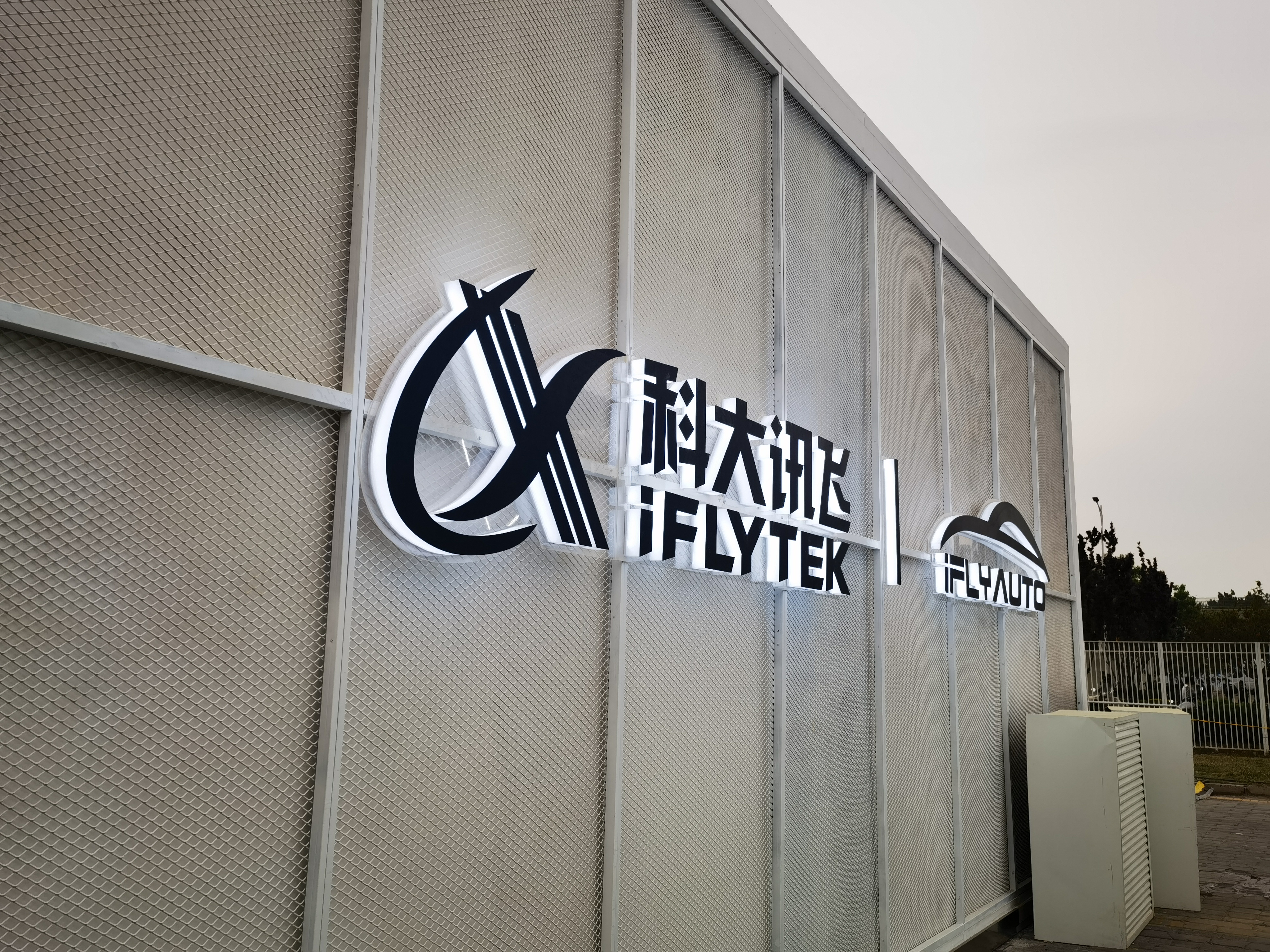 科大讯飞 iFLYTEK
