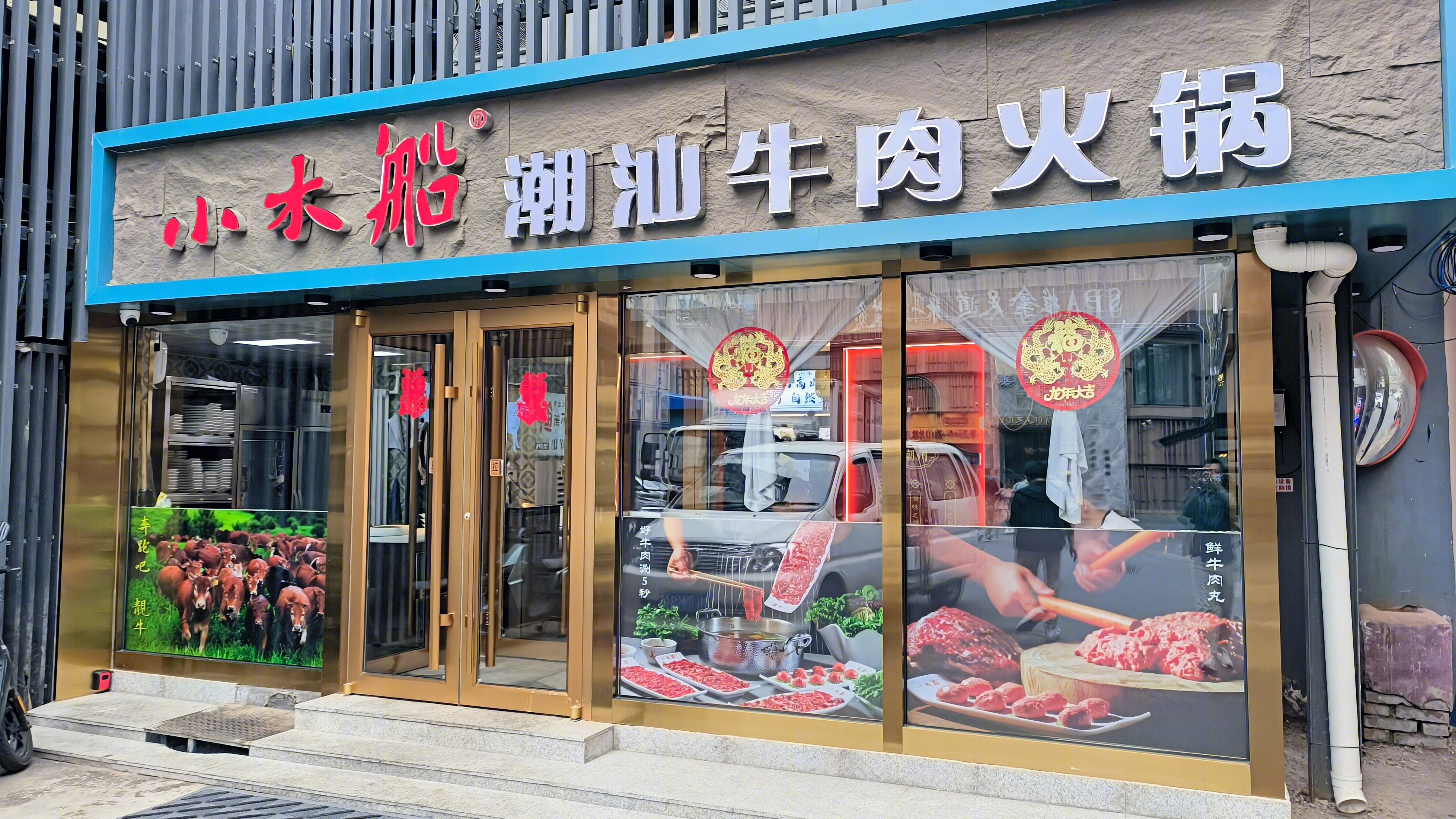 小木船 潮汕牛肉火锅 火锅店 餐饮店