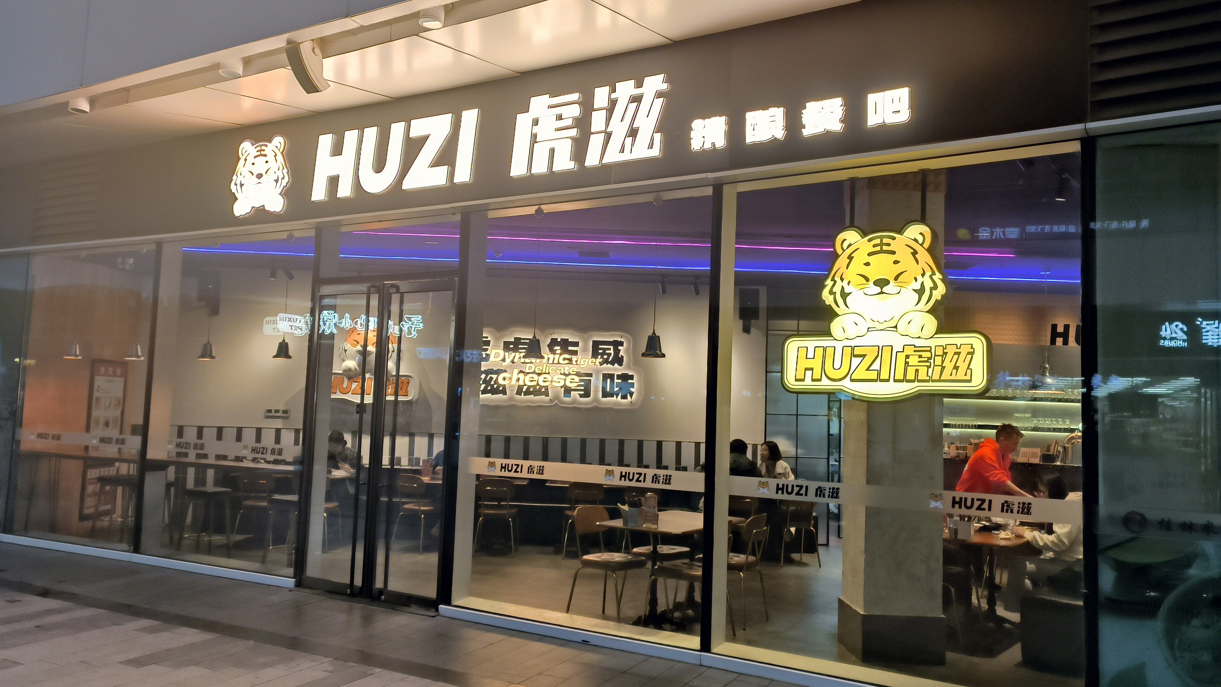 HUZI 虎滋 精酿餐吧 餐饮店
