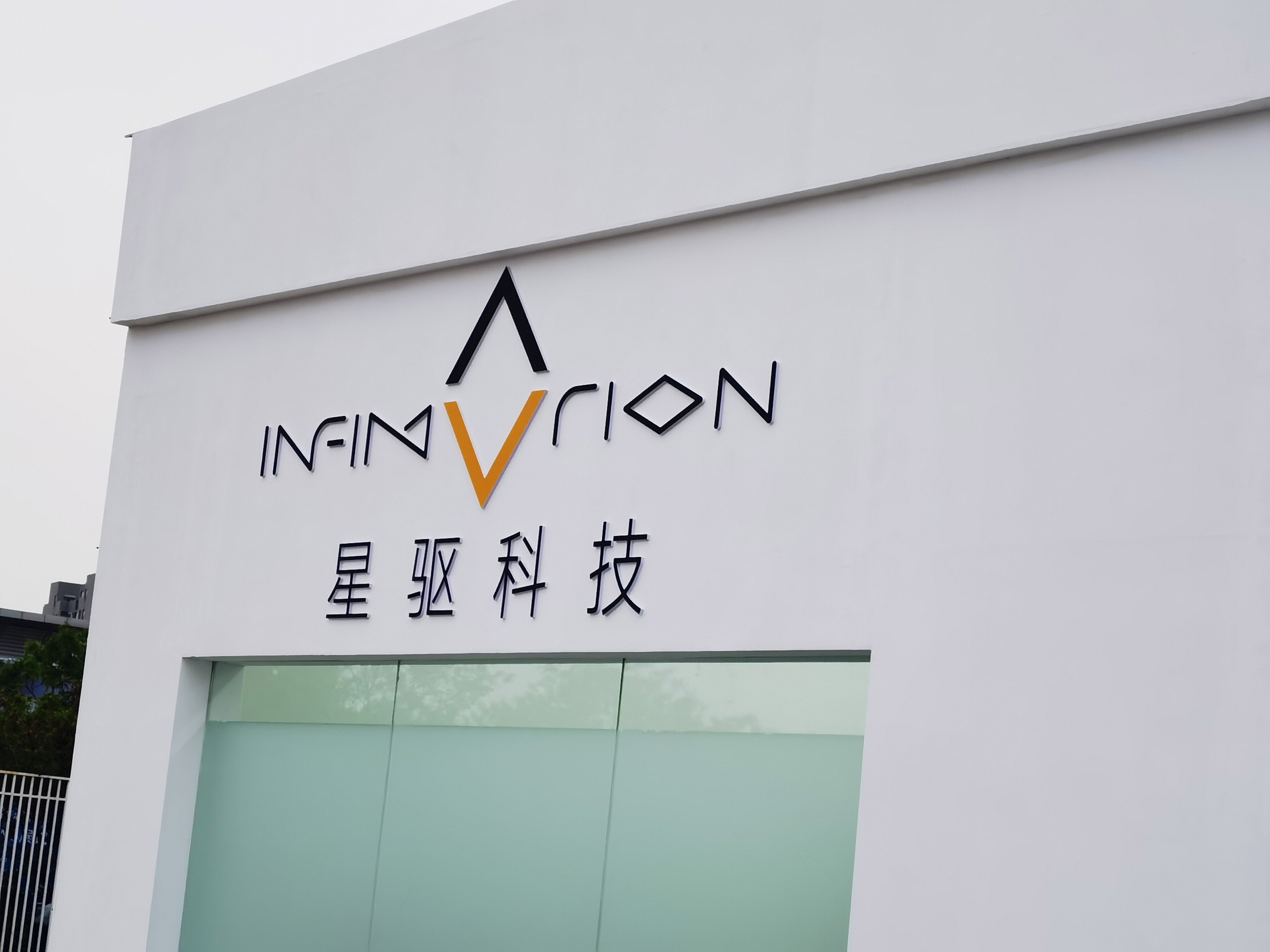 星驱科技 InfiMotion 电动汽车驱动系统研发