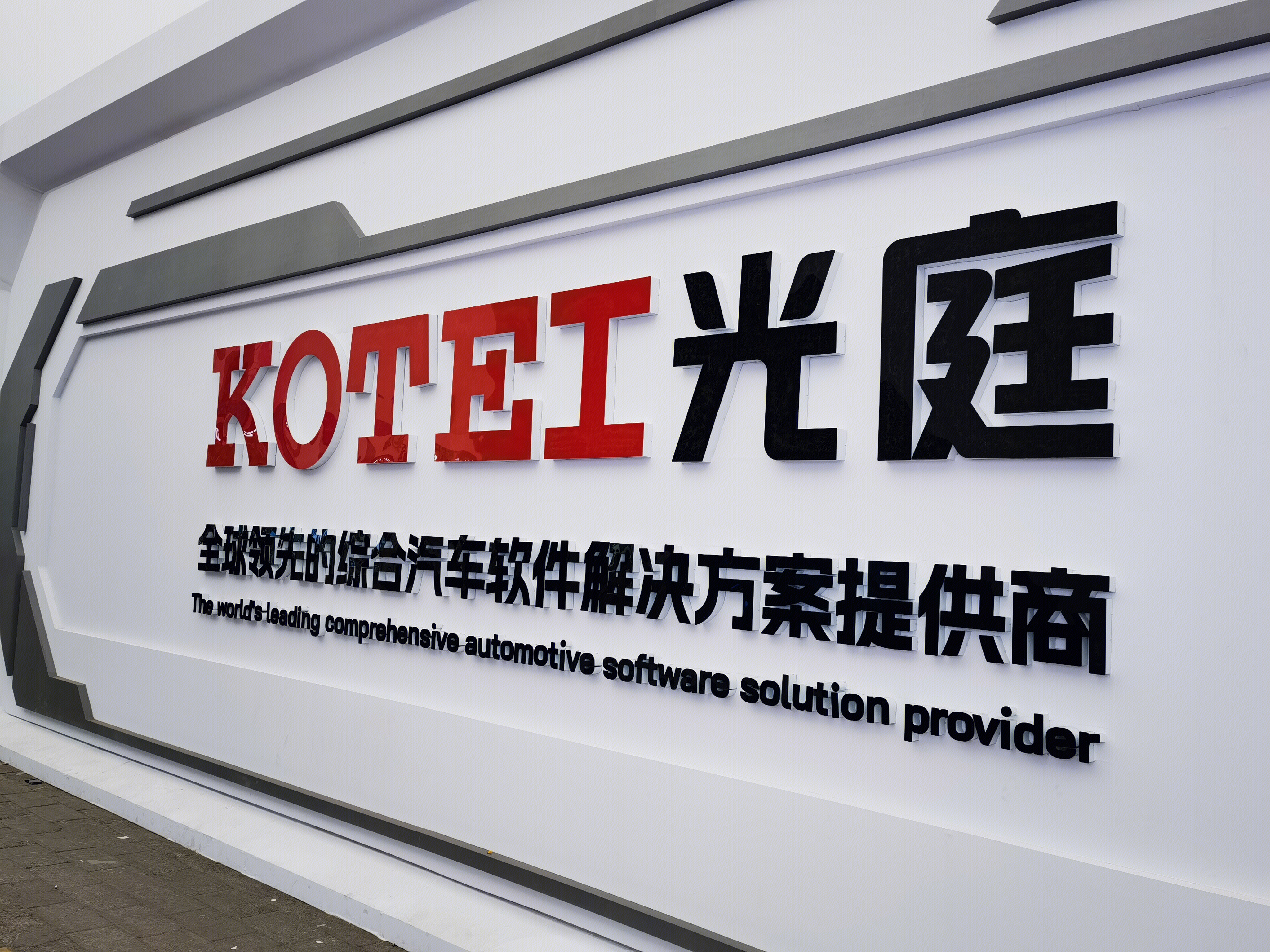 KOTET 光庭信息 智能网联汽车