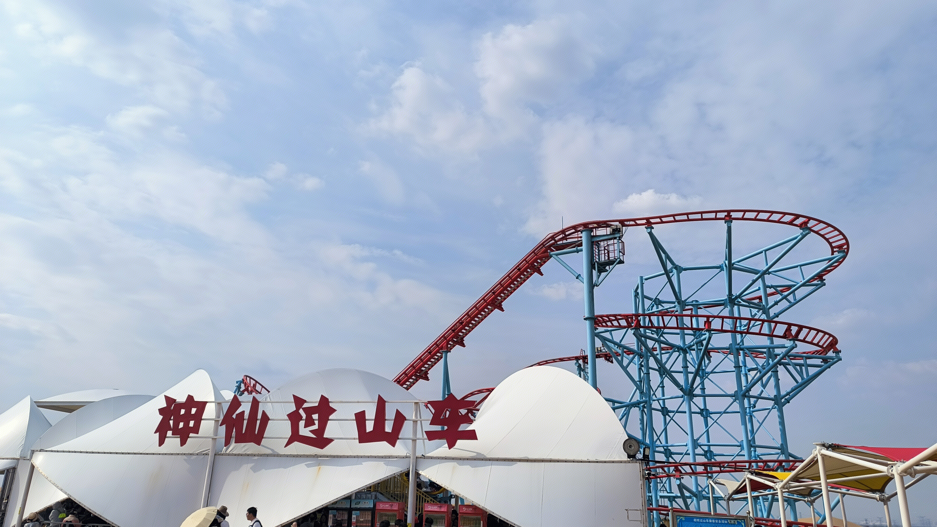 神仙过山车 娱乐场所 游乐场