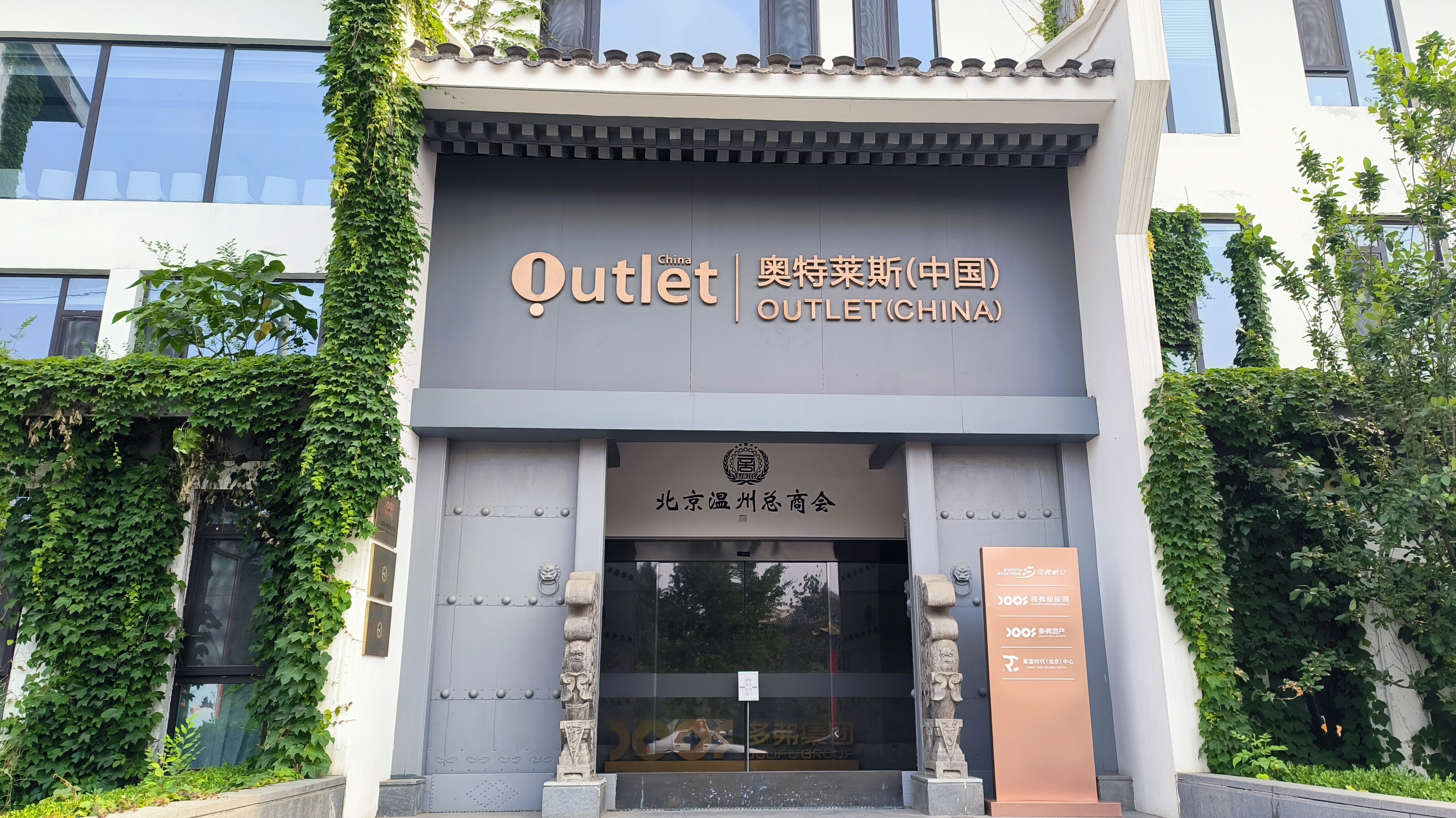 Outlet 奥特莱斯 北京温州总商会
