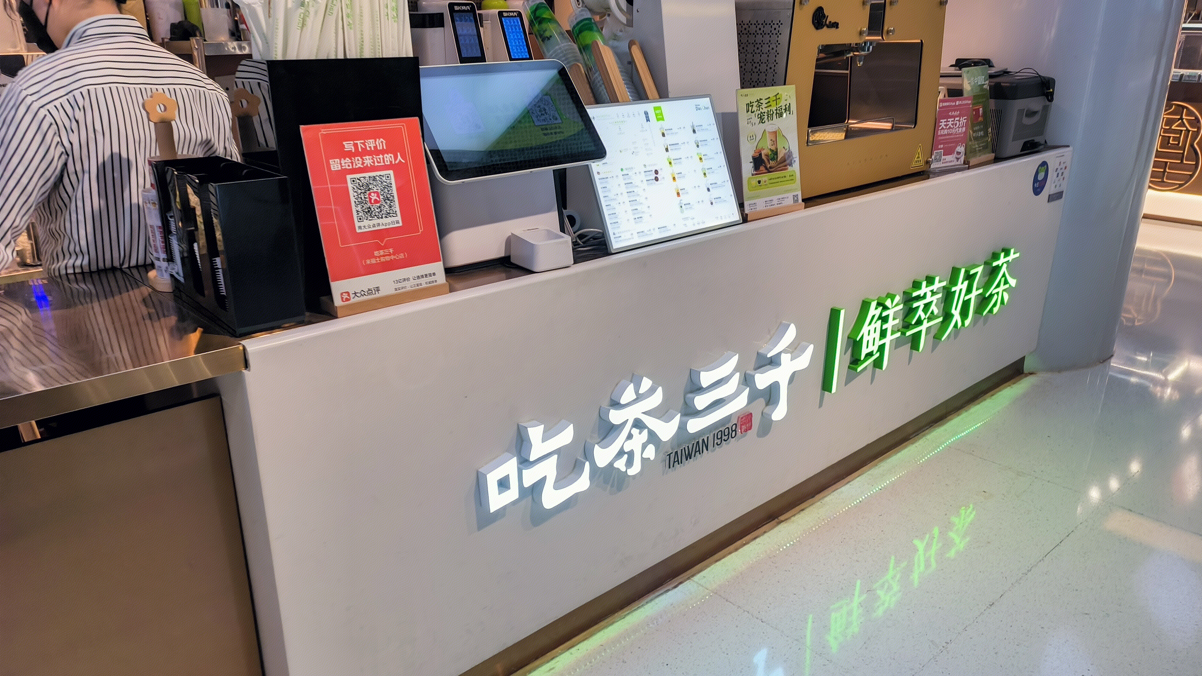 吃茶三千 鲜萃好茶 奶茶店 茶饮店