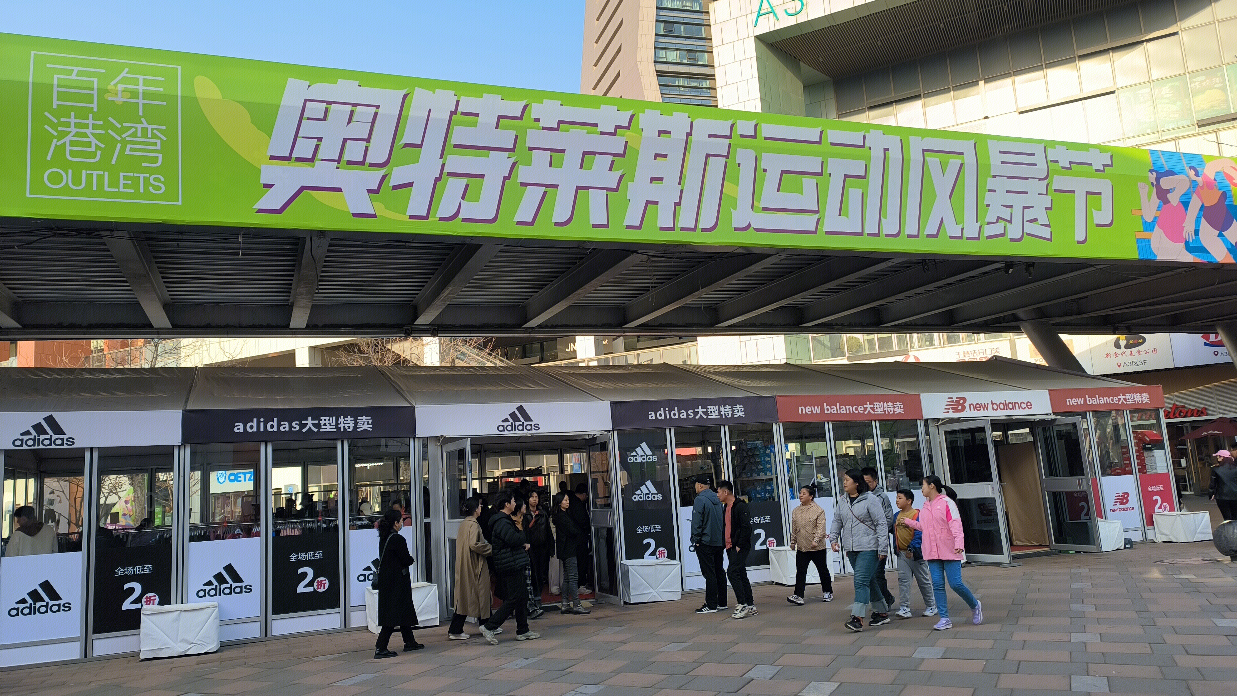 奥特莱斯 商场 购物广场 阿迪达斯 adidas 阿迪达斯专卖店 新百伦 new balance 服饰 鞋饰专卖店
