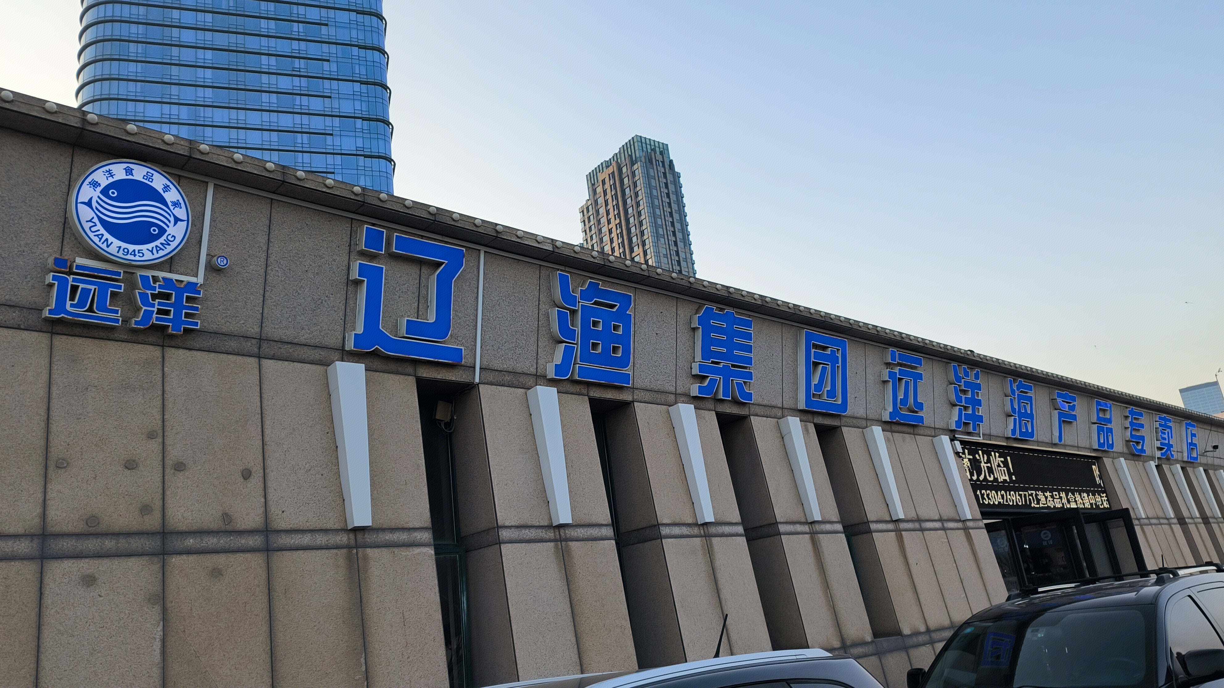 辽渔集团远洋海产品专卖店 辽宁海特产零售店
