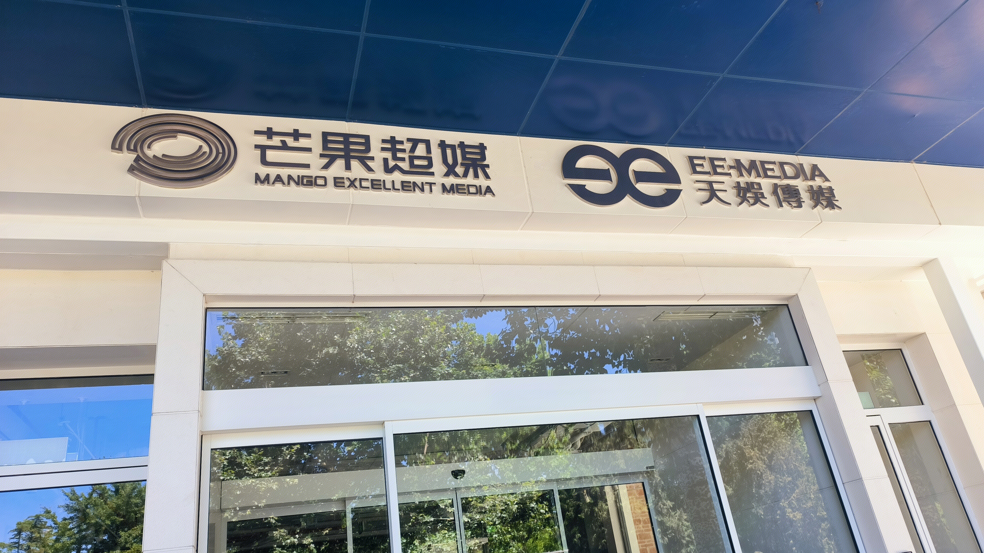 芒果超媒 天娱傅媒 娱乐传媒公司