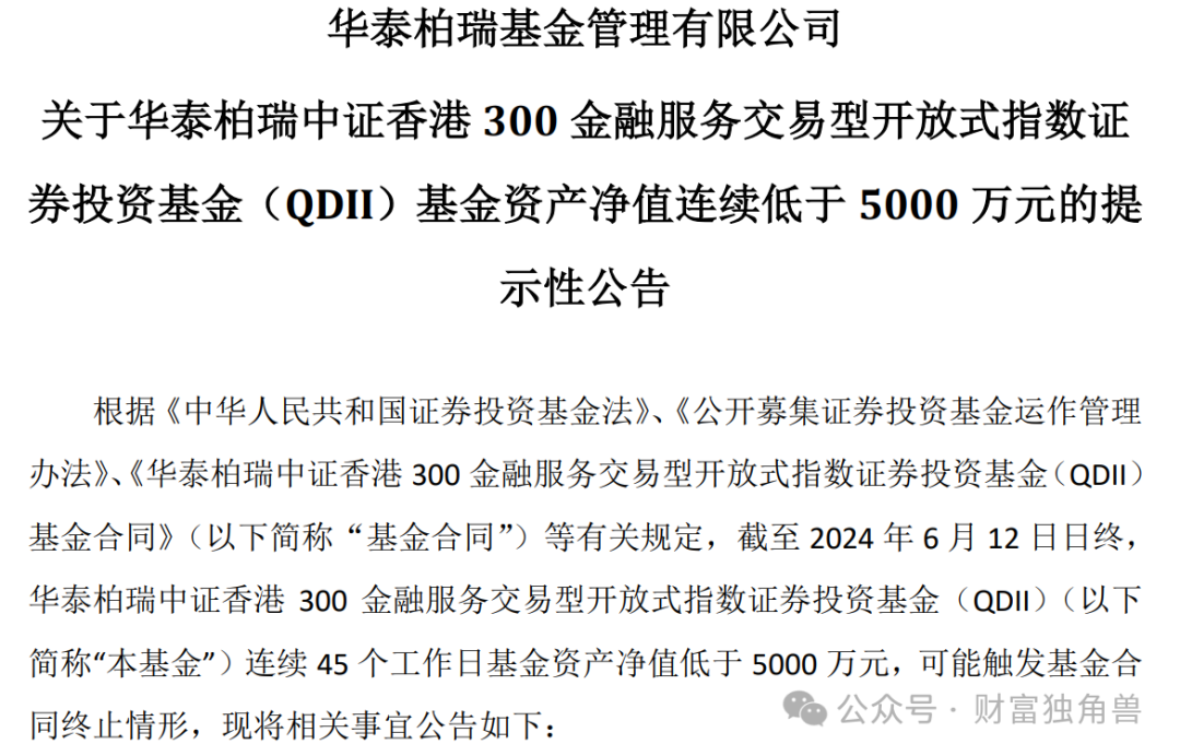 华泰柏瑞旗下产品现清盘预警，成立仅不到两年