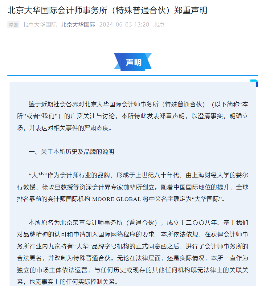 北京大华国际改名，网友：重生之八大德皓！