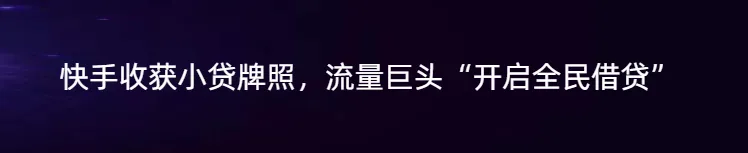 从助贷规模收缩，探金融科技企业周期新打法