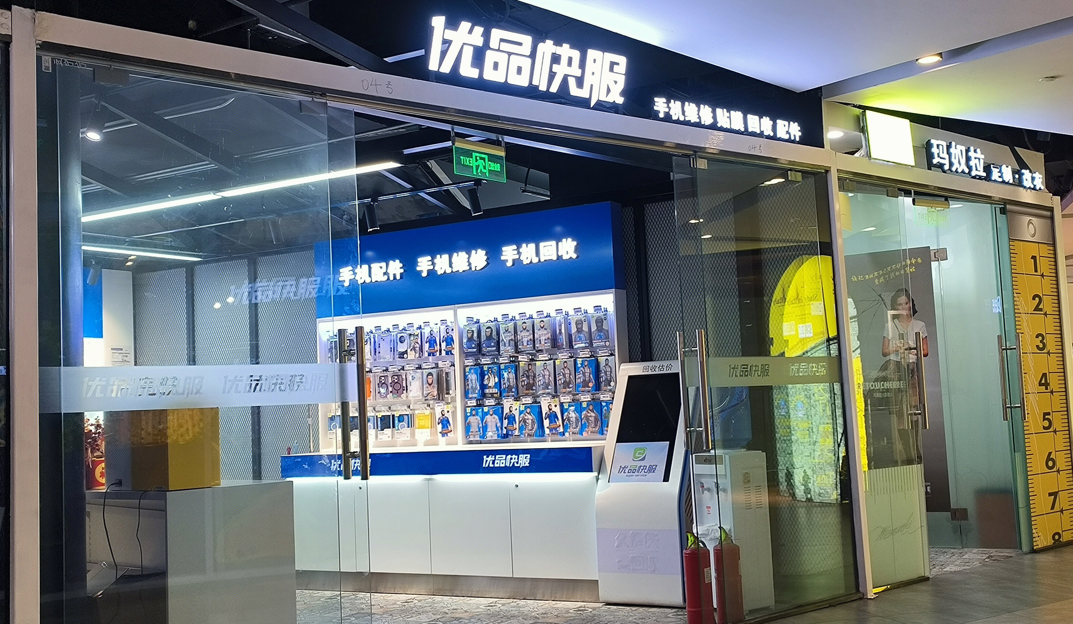 优品快服 手机维修店 电子产品快修店