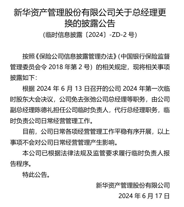 继原董事长、总裁双双失联之后，万亿新华资产高级管理层又生变动：副总陈德礼出任临时负责人；去年净利6.42亿，内控问题堪忧…