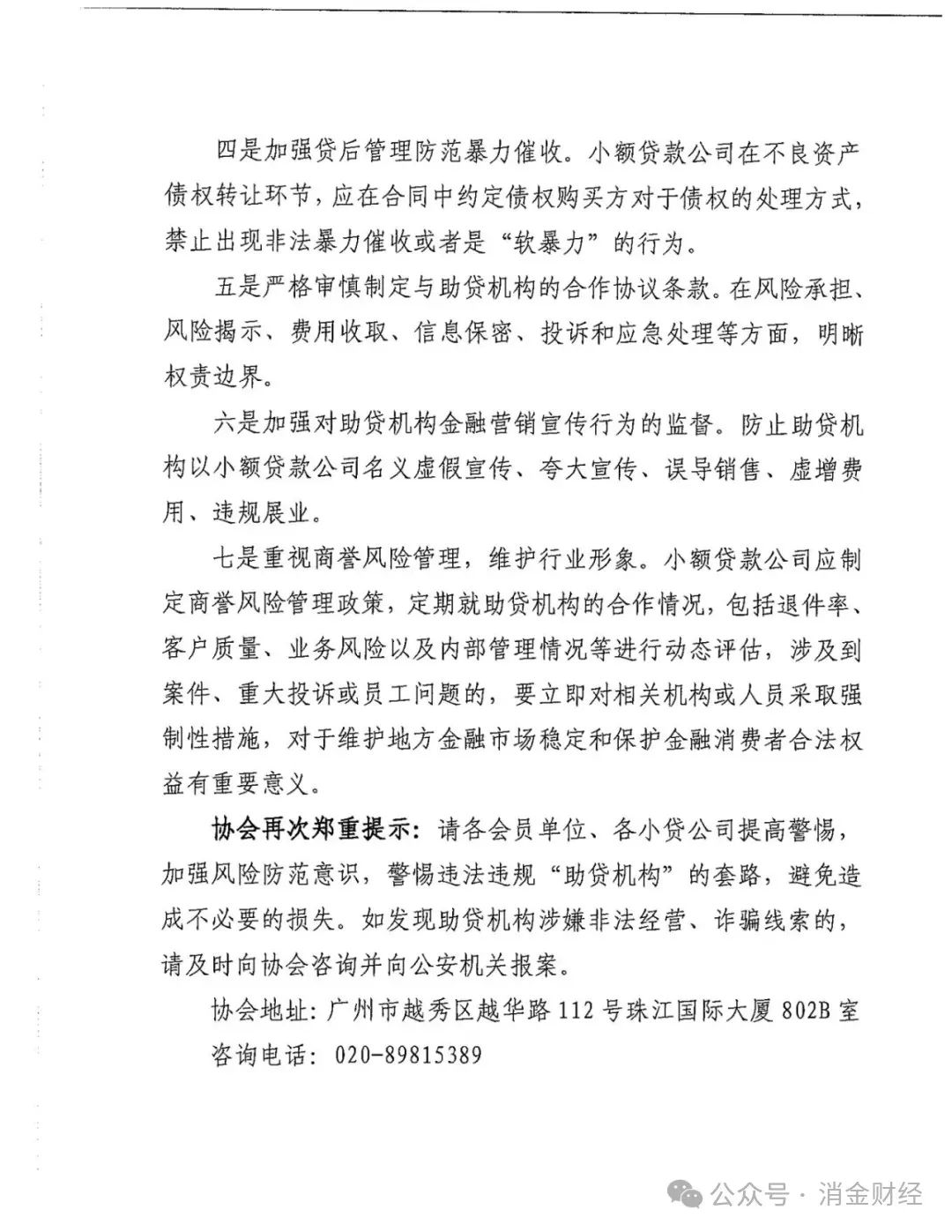 广州小贷协会提醒助贷业务风险（附粤互联网小贷名单）