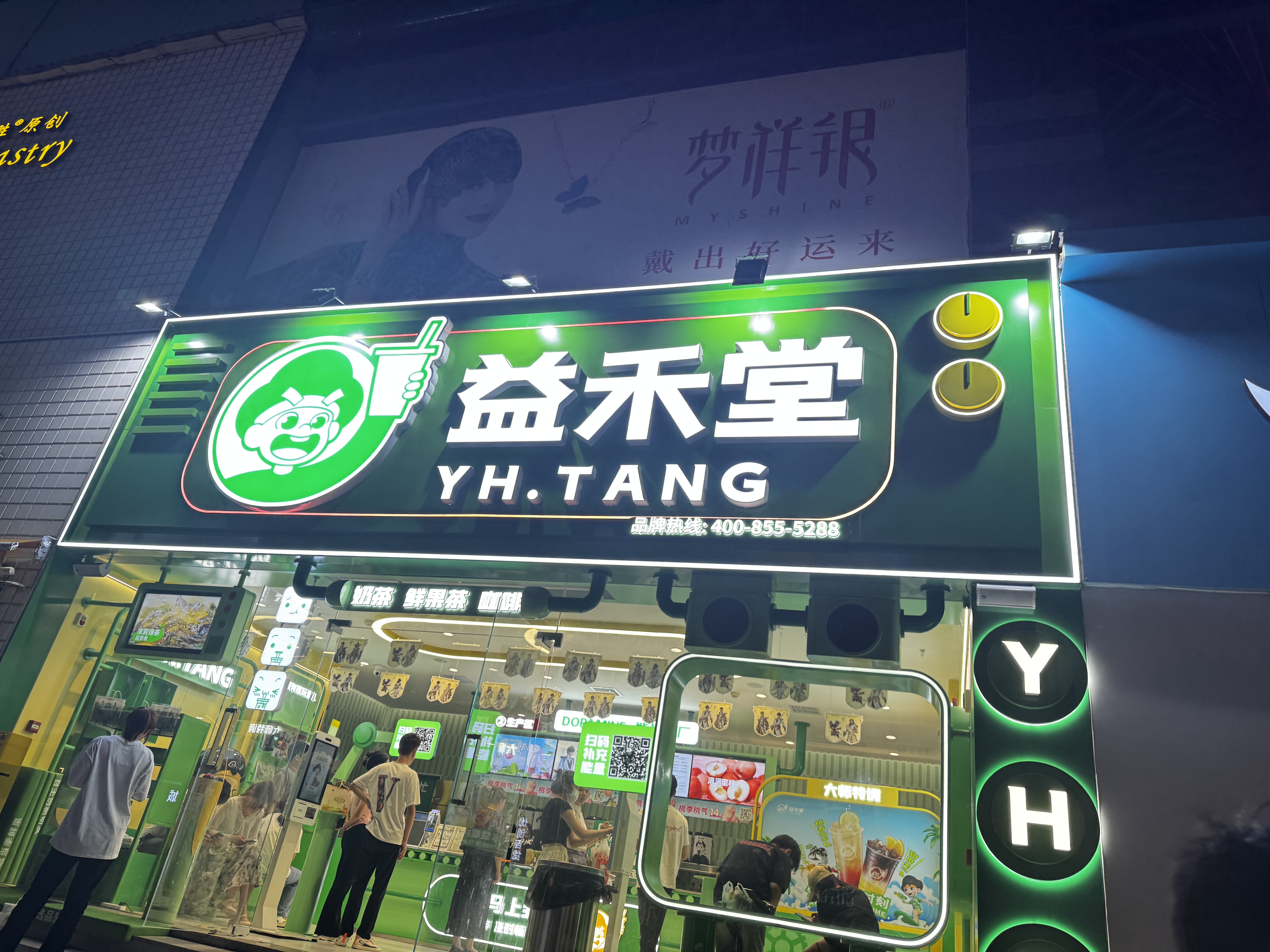 益禾堂 YH·TANG 奶茶店 饮品店