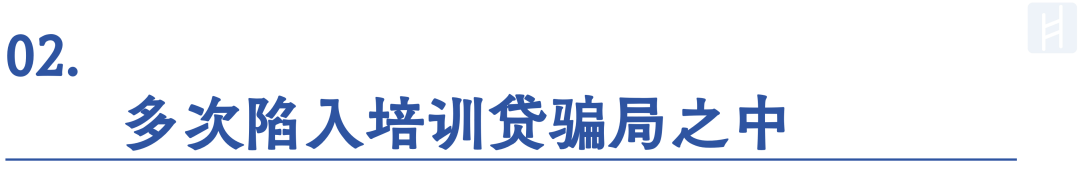 上班需要先贷款？小雨点小贷卷入培训贷骗局，“黑户”也能下款