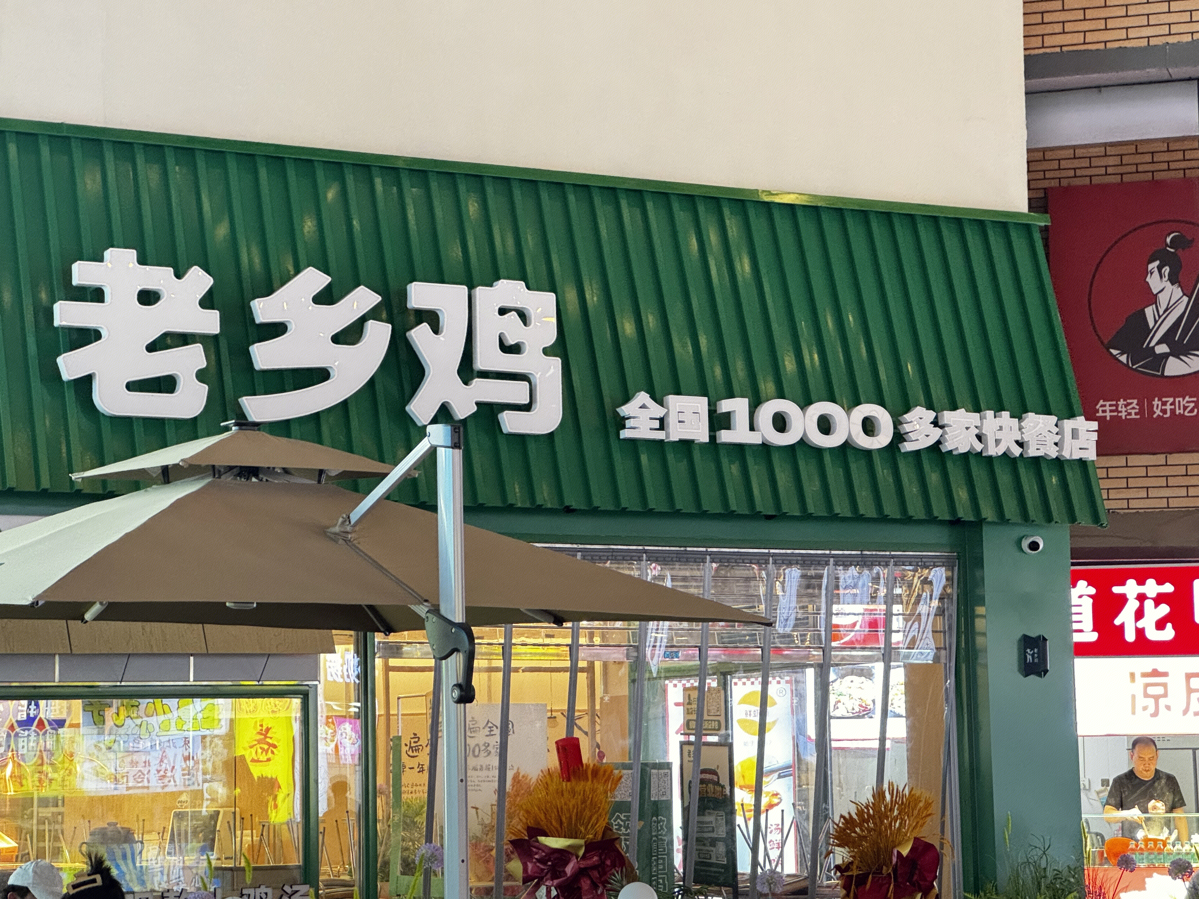 老乡鸡 快餐店 餐饮店