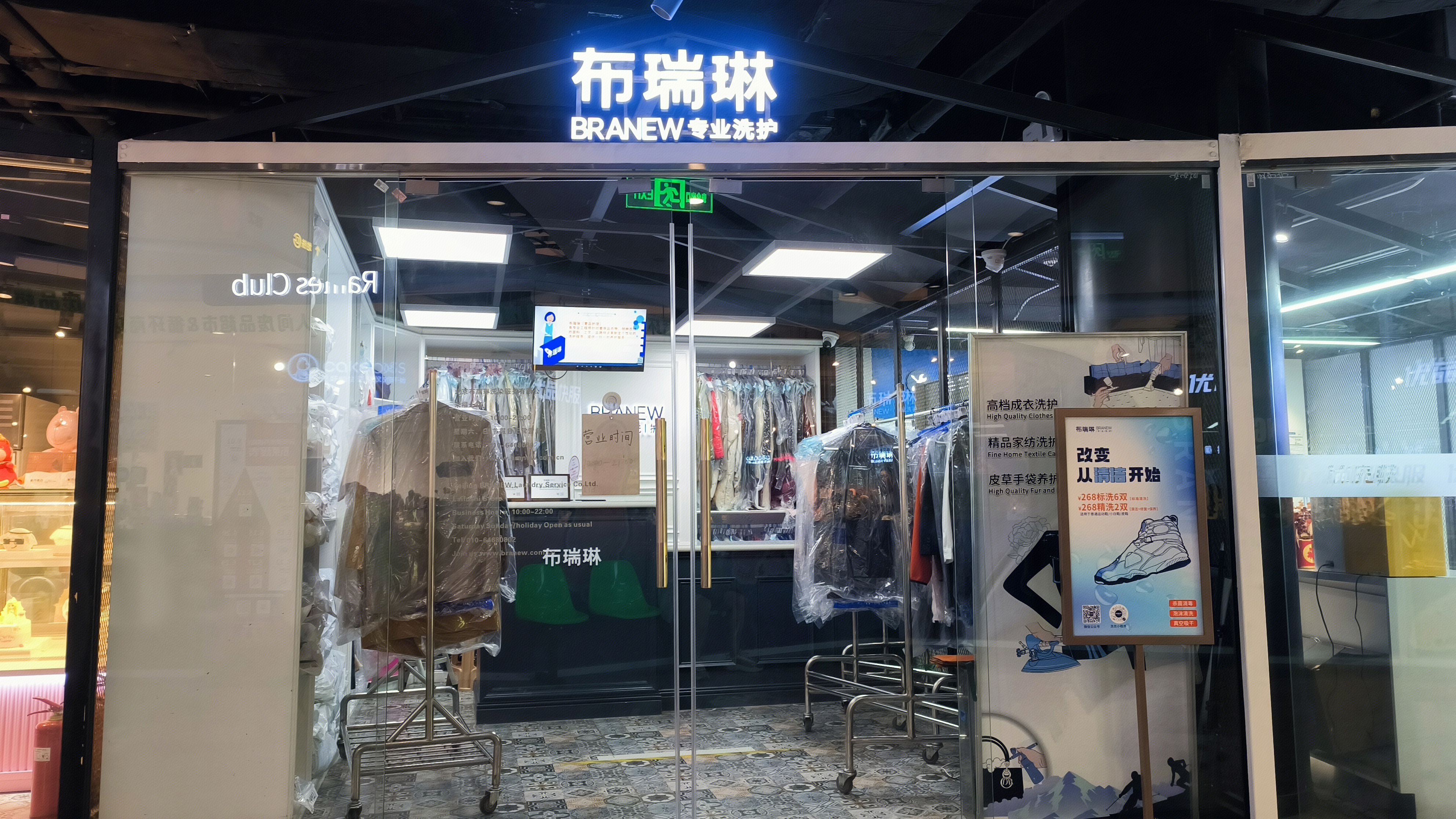 布瑞林 BRANEW 专业洗护品牌 干洗店 洗衣店