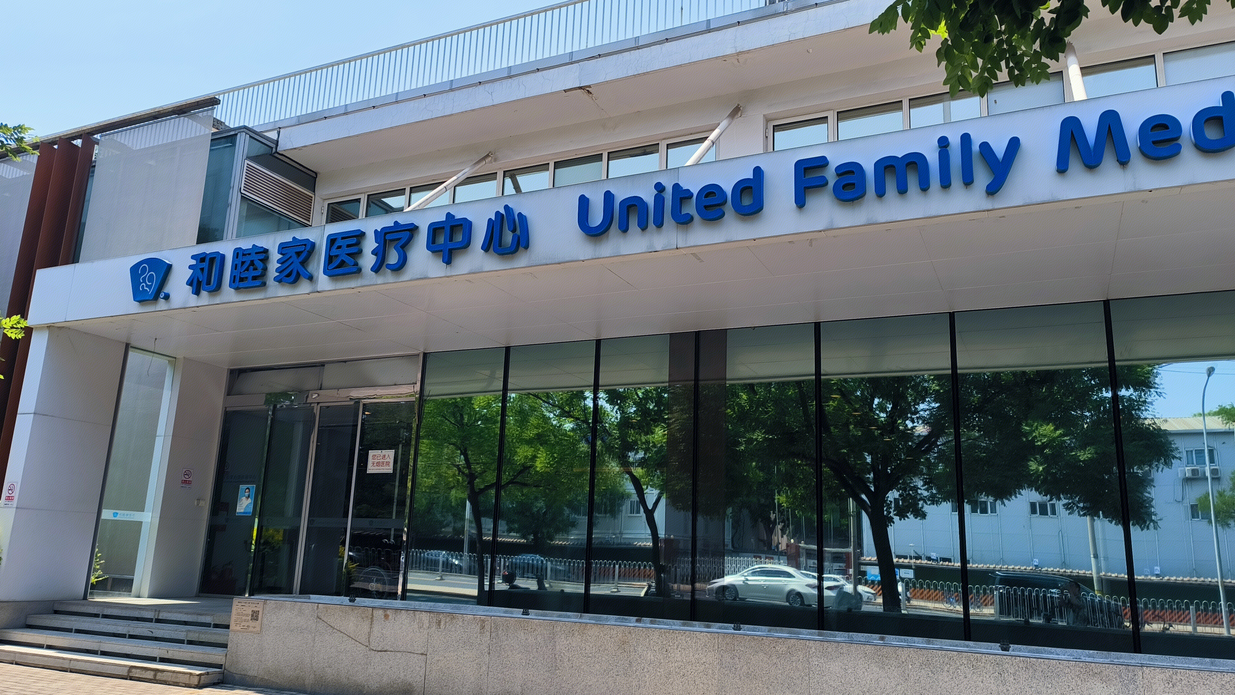 和睦家医疗中心 高端私立医疗品牌 医疗机构