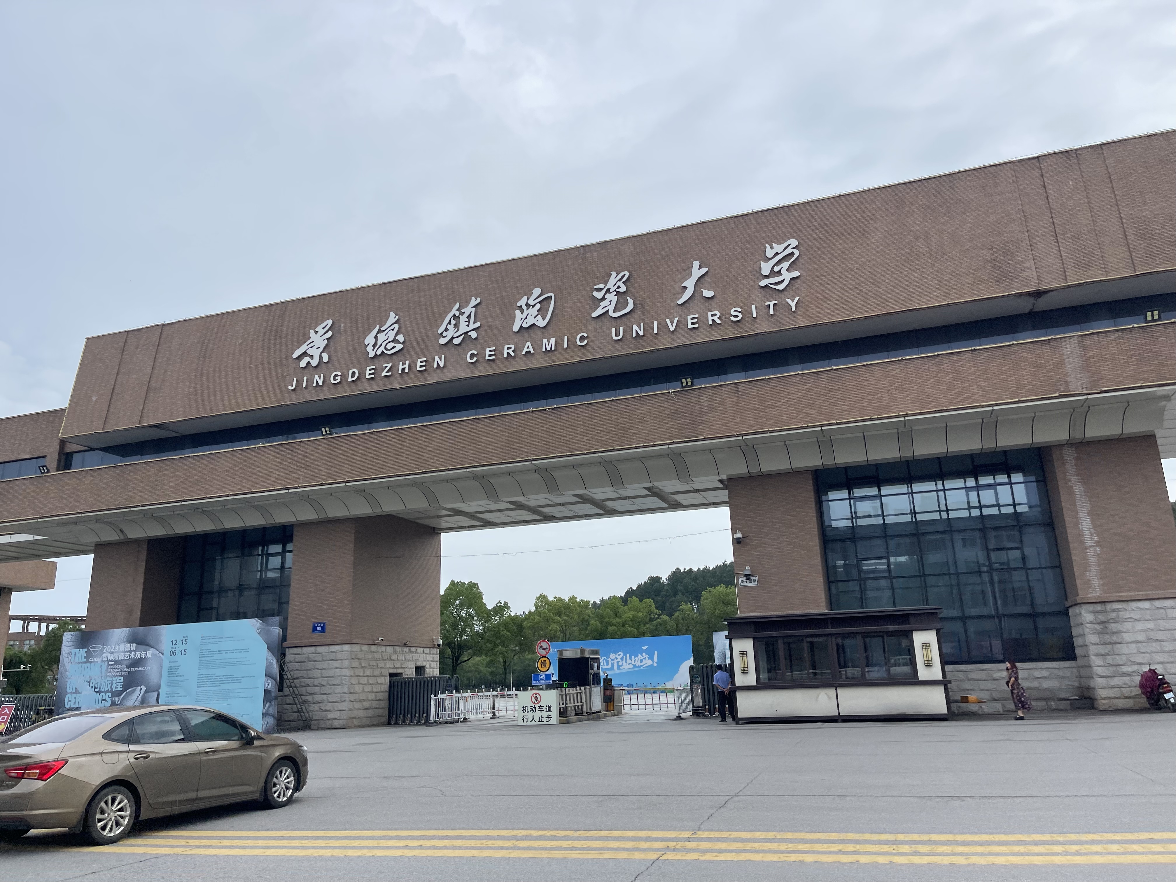 景德镇陶瓷大学 陶瓷艺术学校 大学