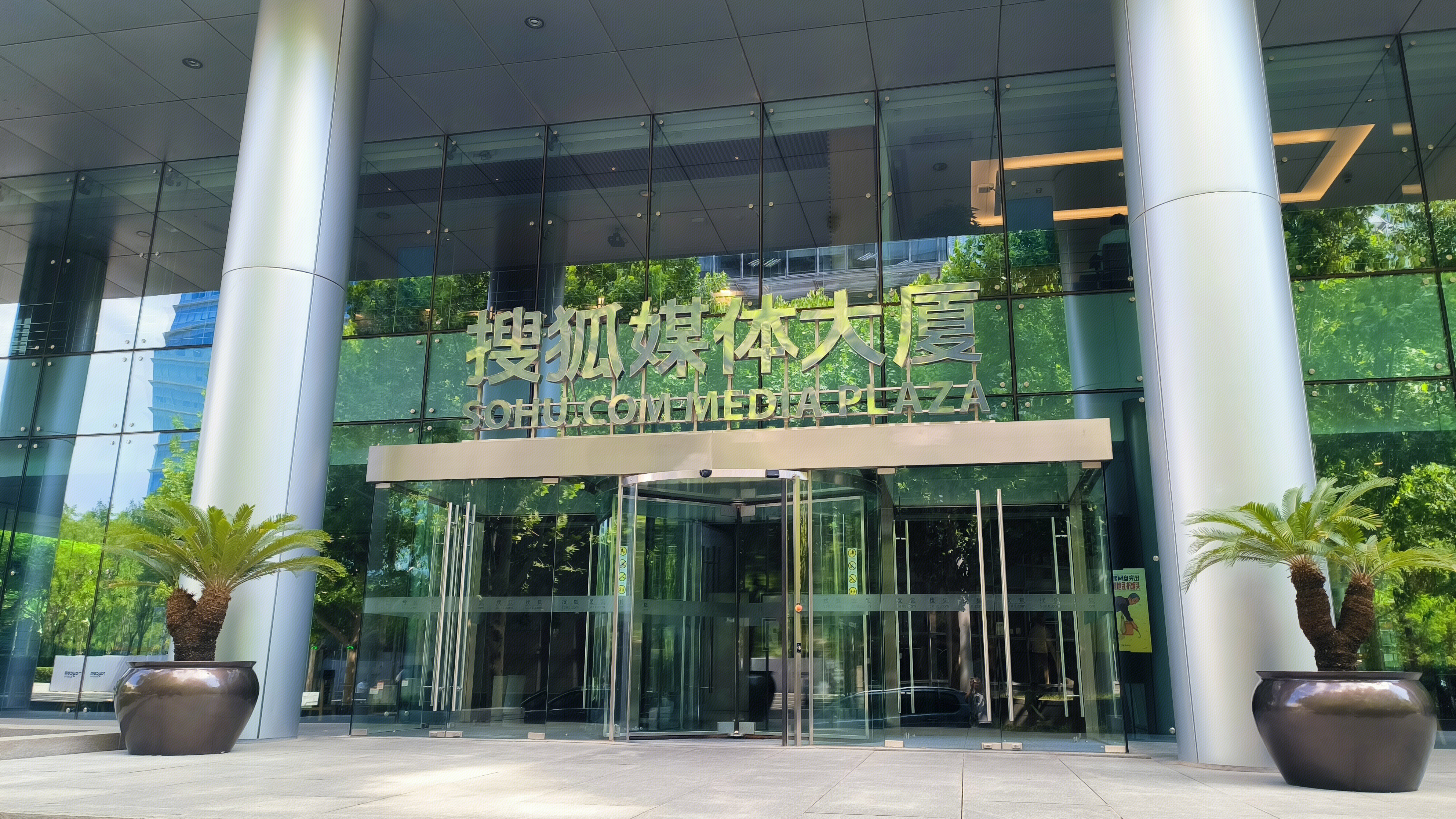 搜狐媒体大厦 SOUHU.COM MEDIA PLAZA 新闻媒体公司 绿植