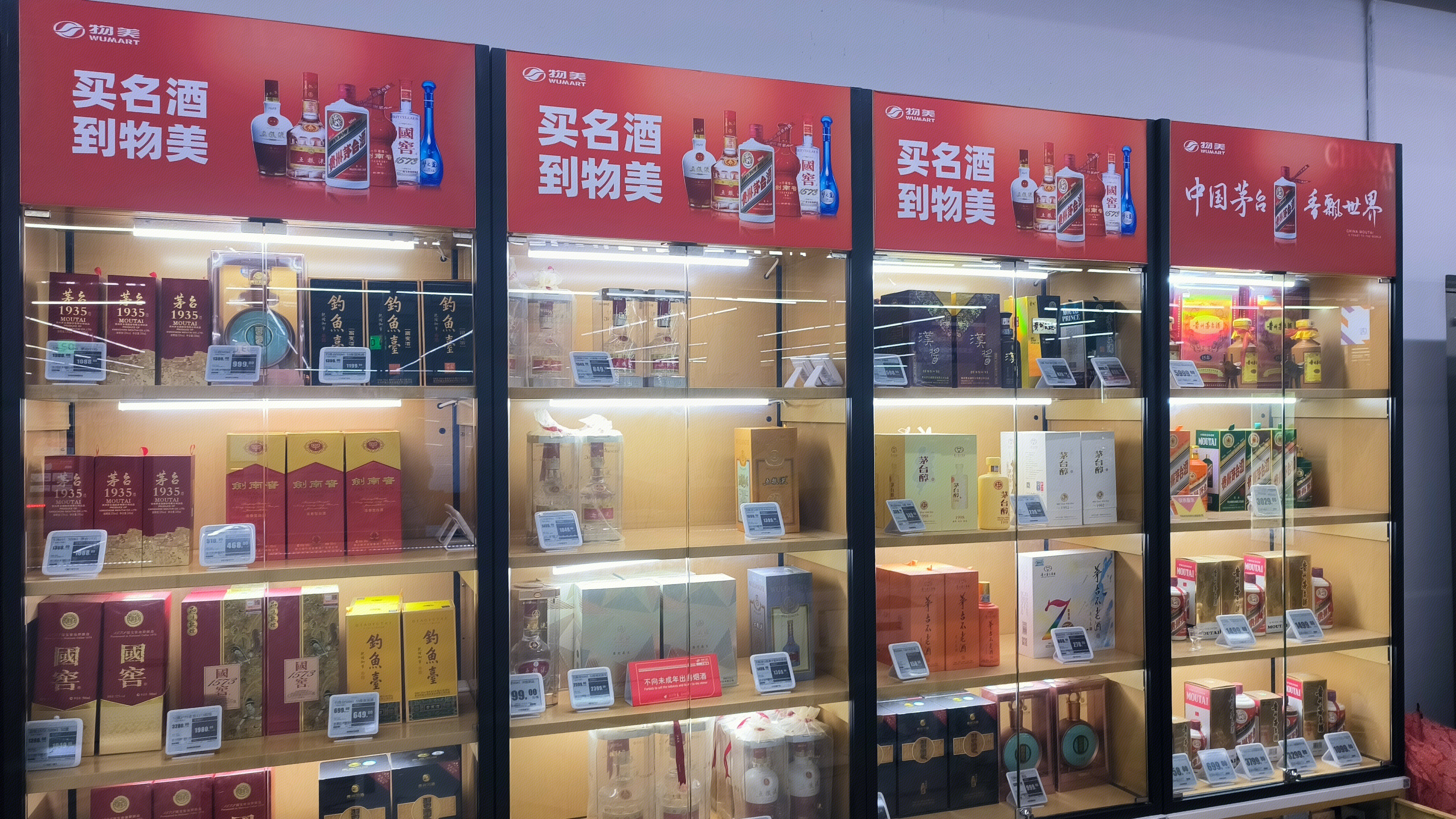 物美 WUMART 名酒 酒类产品 酒柜