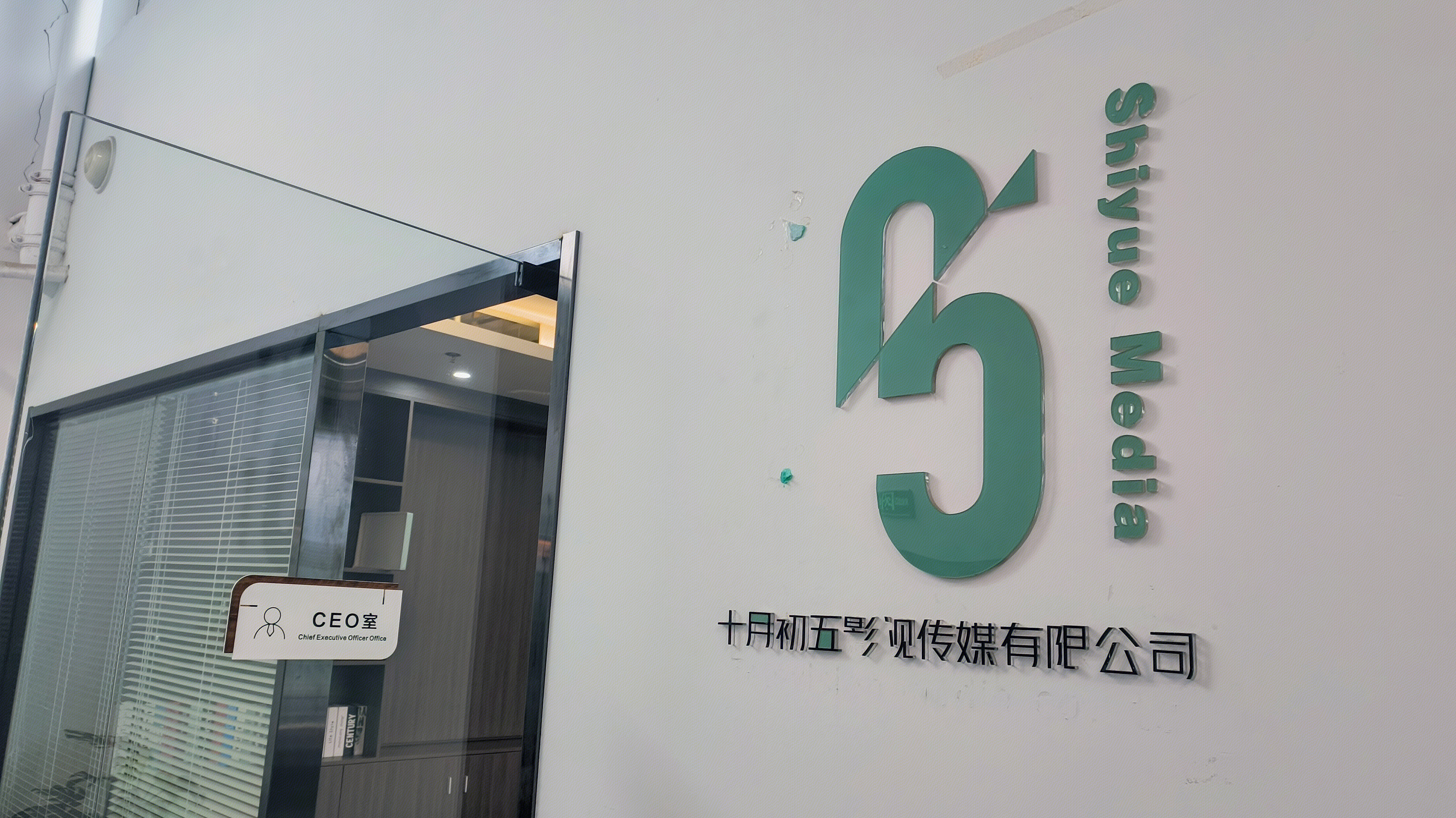 十月初五影视传媒有限公司 影视编剧创作公司 总裁办公室