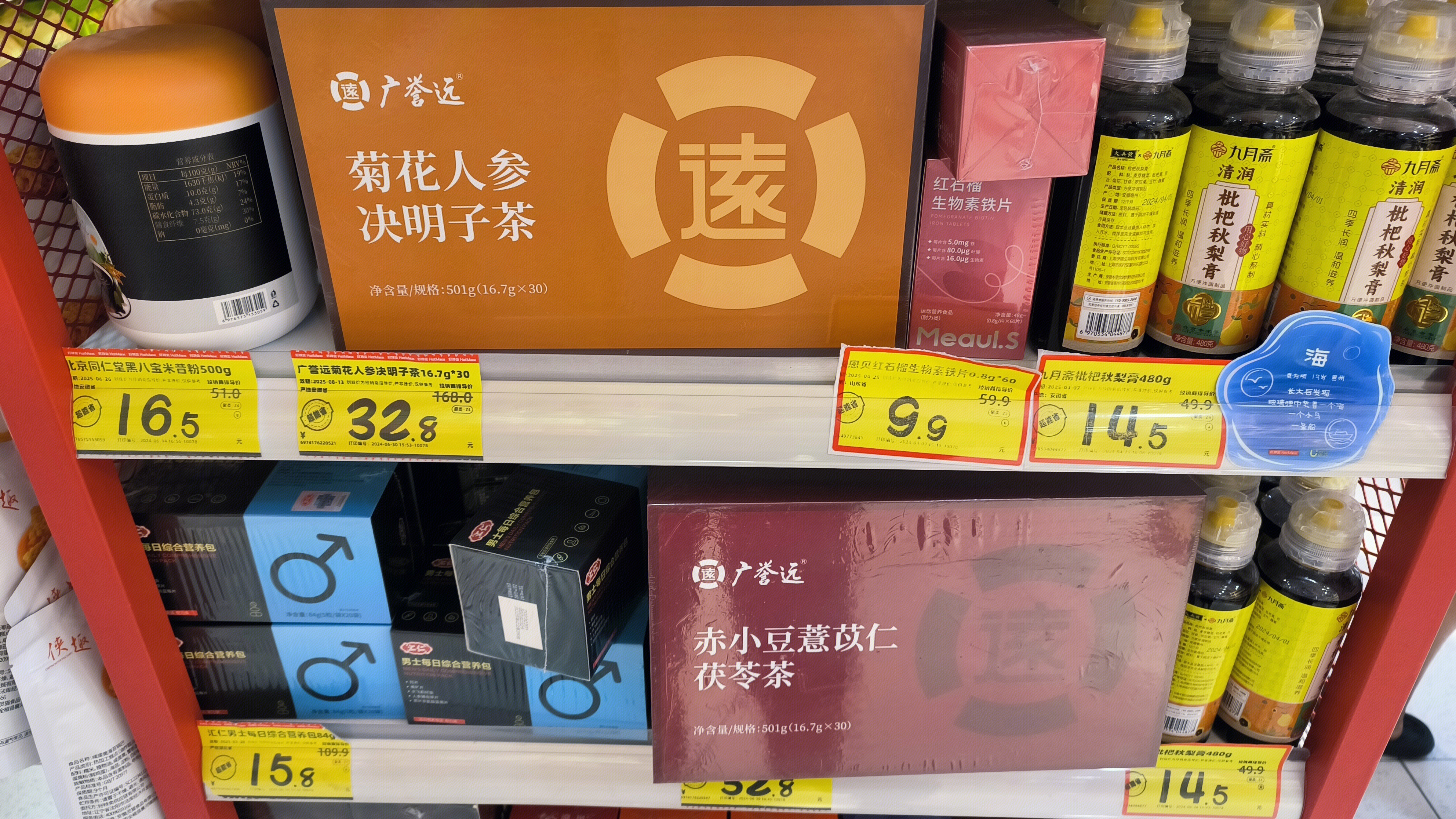 广誉远 养生中药品 菊花人参决明子茶 赤小豆薏苡仁茯苓茶 红石榴生物素铁片 九月斋枇杷秋梨膏