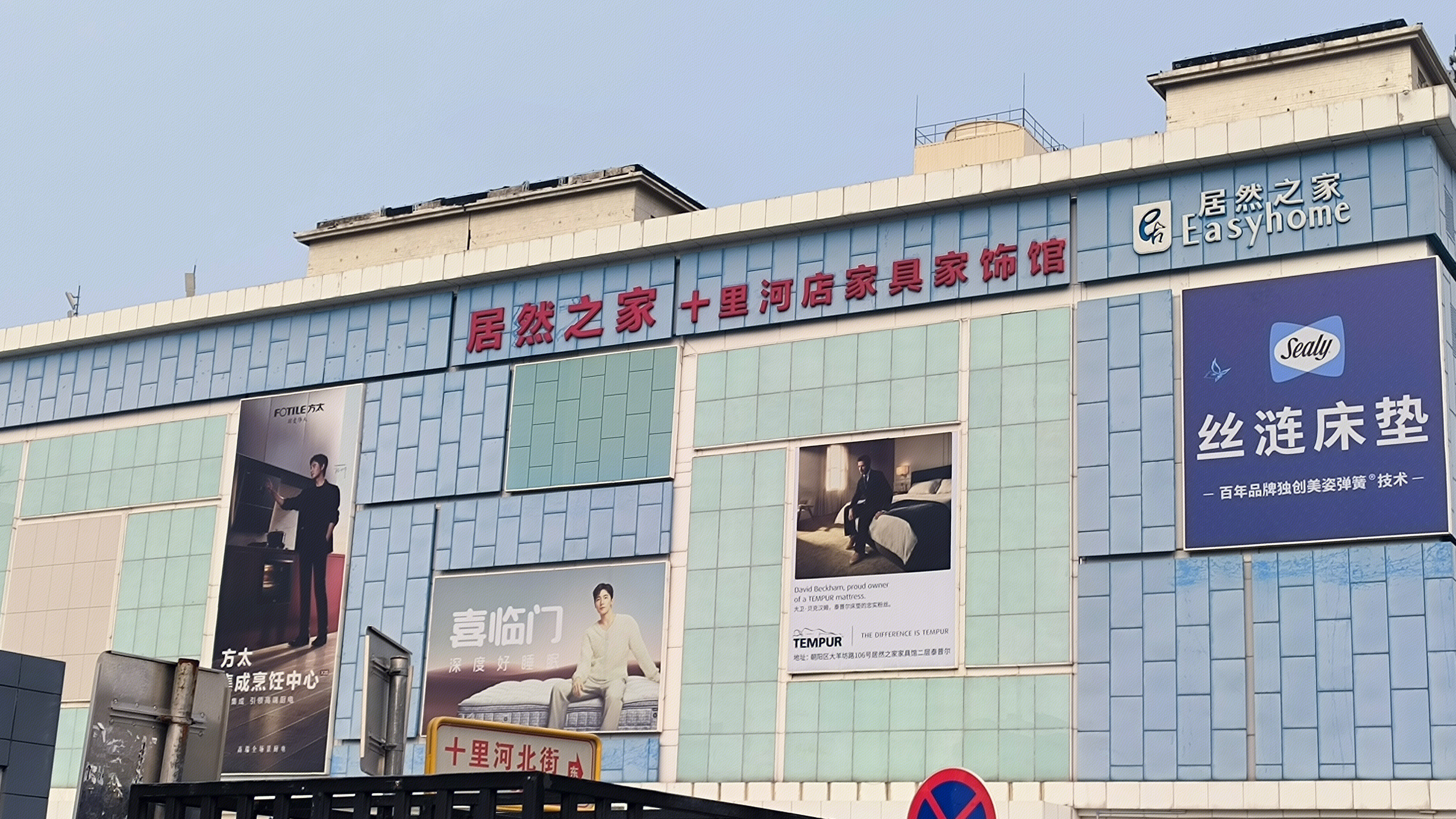 居然之家 Easyhome 家居家饰馆 居然之家十里河店 方太 喜临门